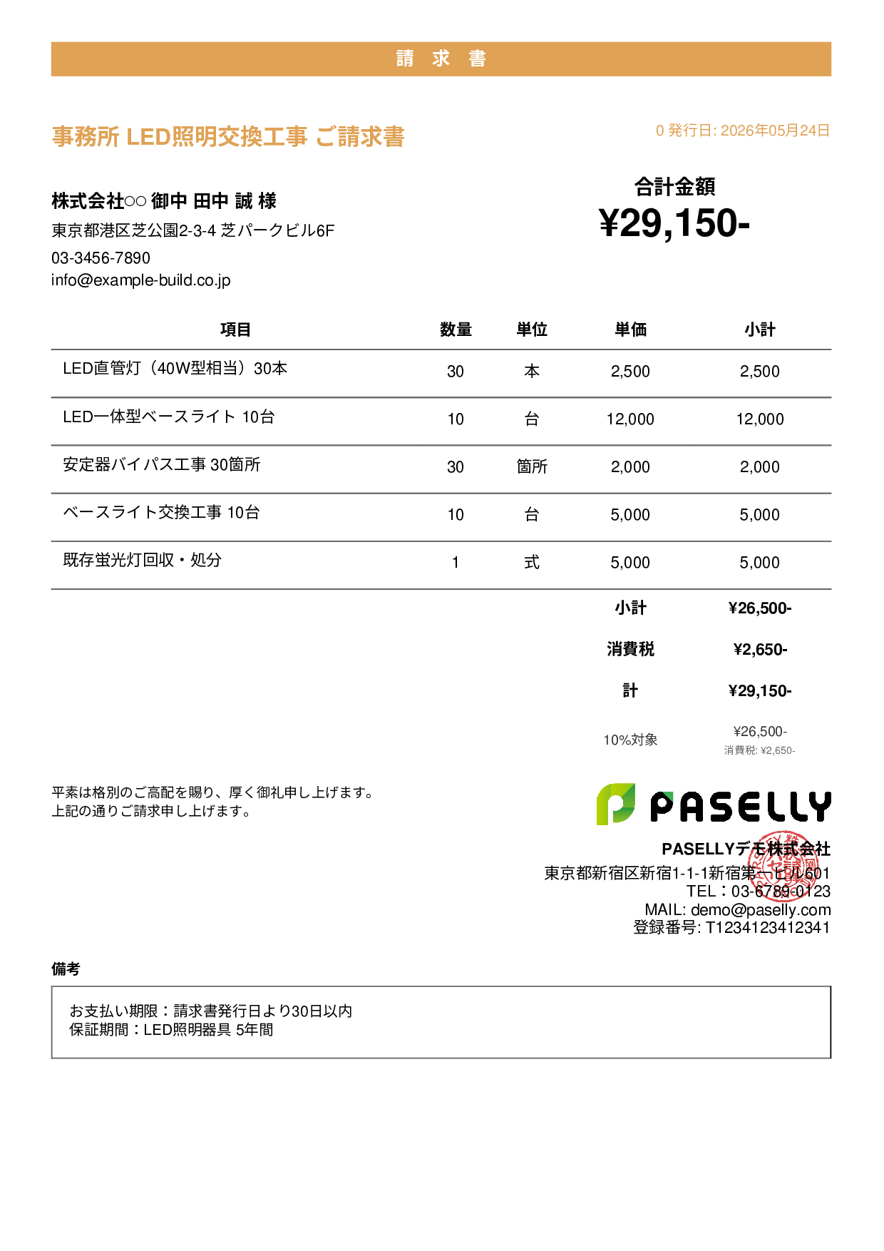 LED照明 交換工事請求書 - カジュアル