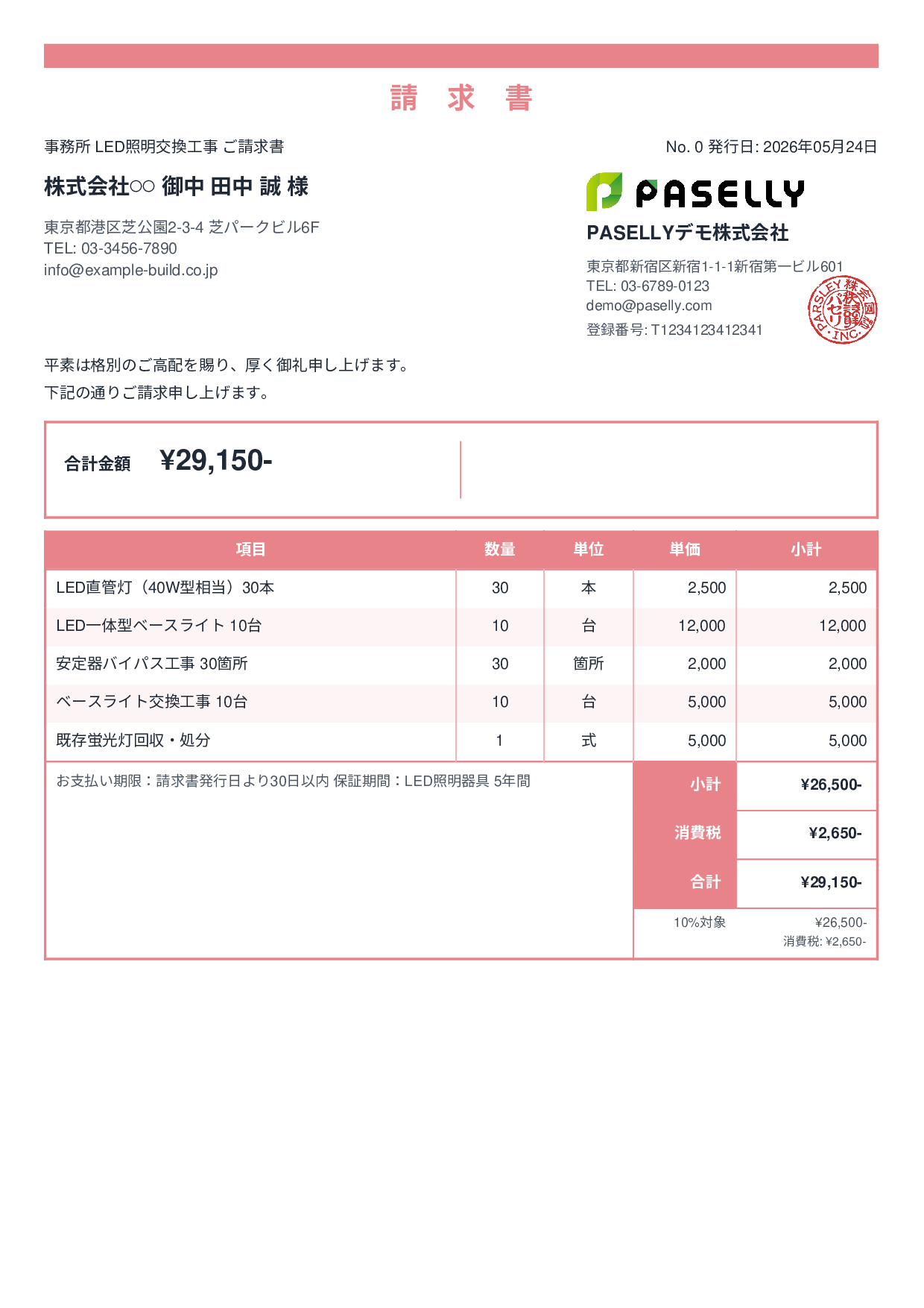 LED照明 交換工事請求書 - スタンダード2