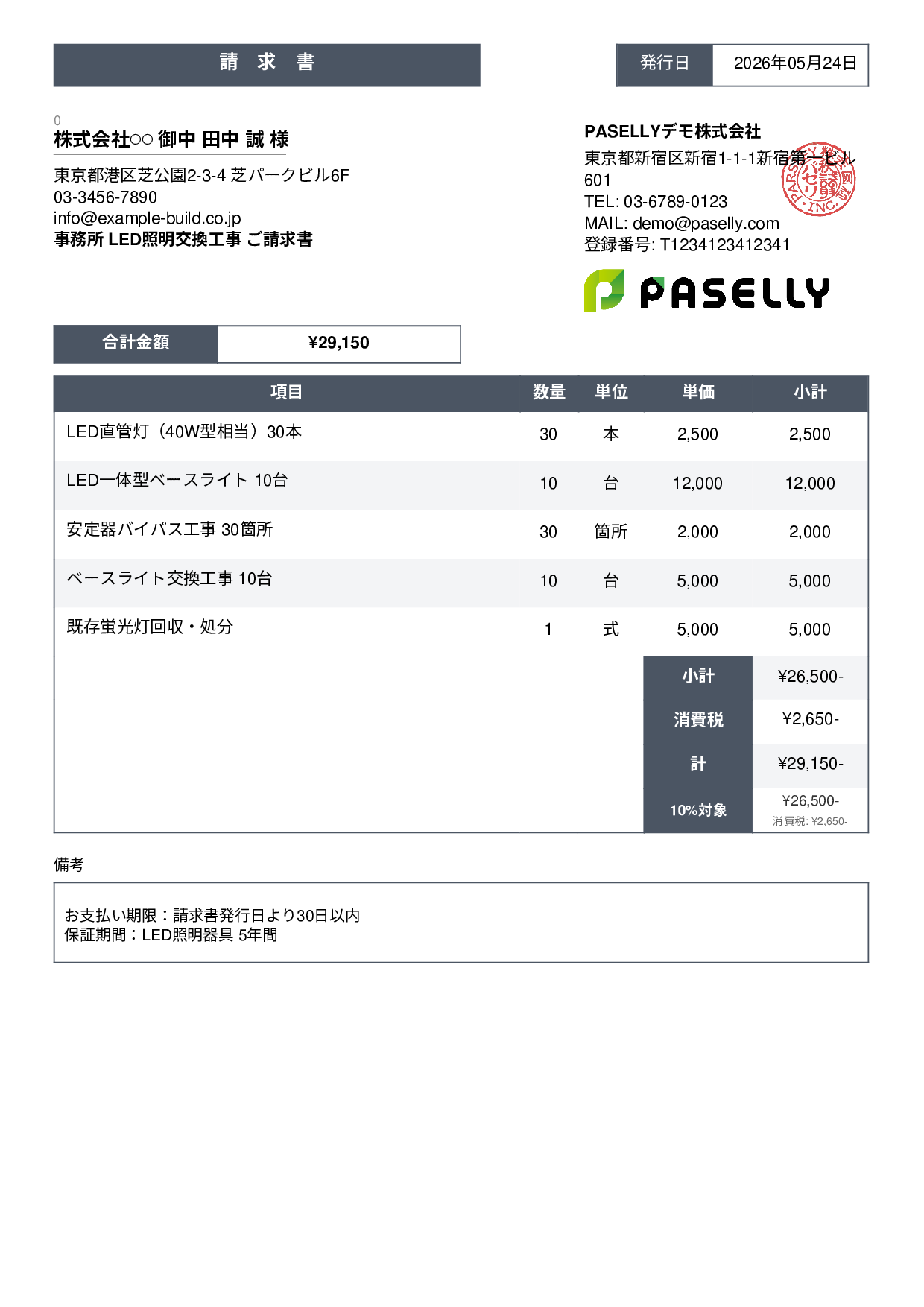 LED照明 交換工事請求書 - スタンダード3