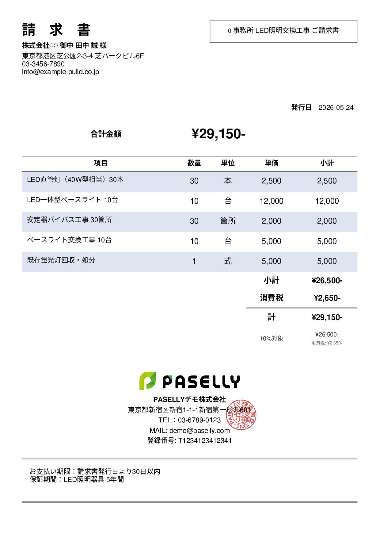 LED照明 交換工事請求書 - シンプル2