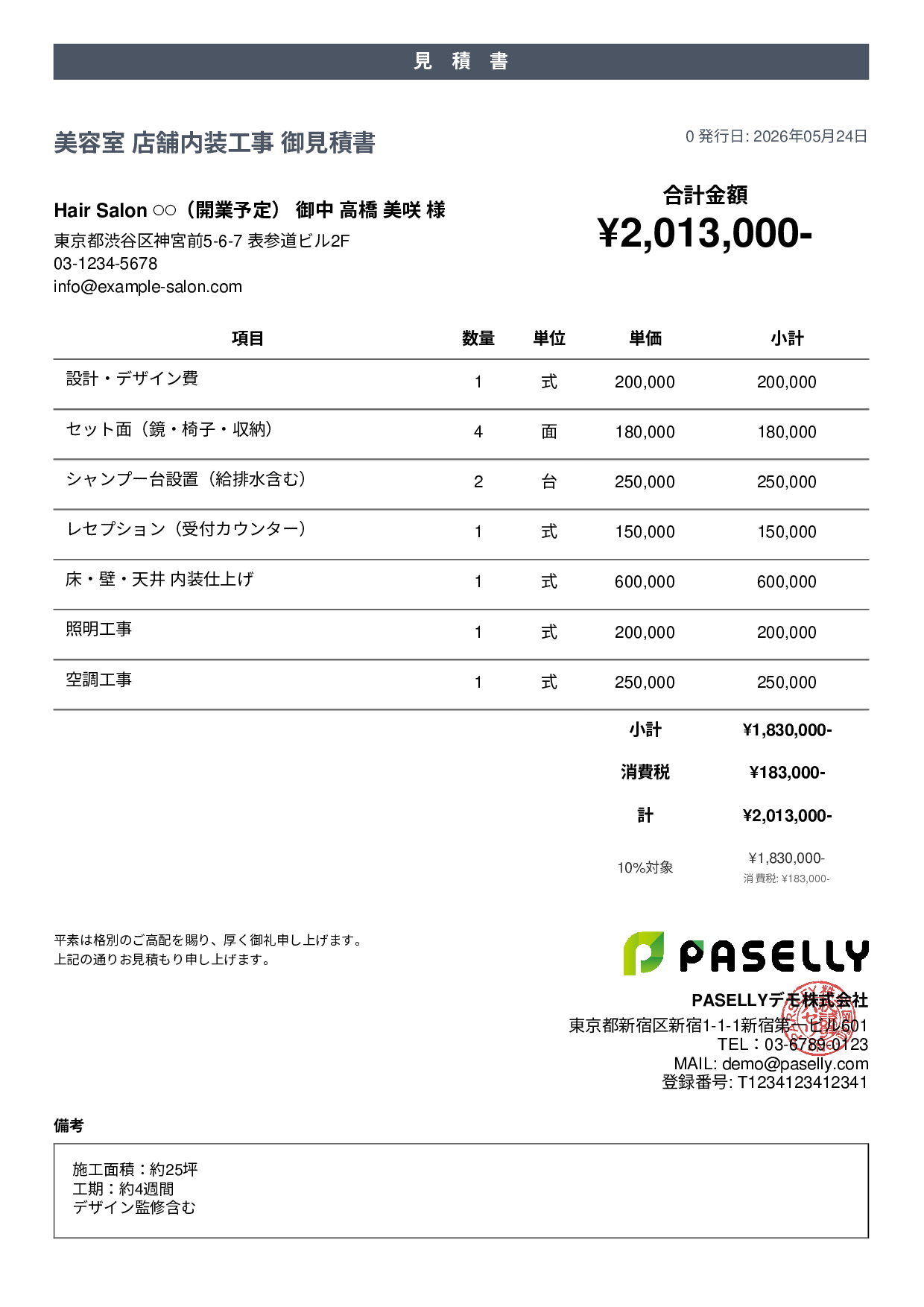 美容室 店舗内装見積書 - カジュアル