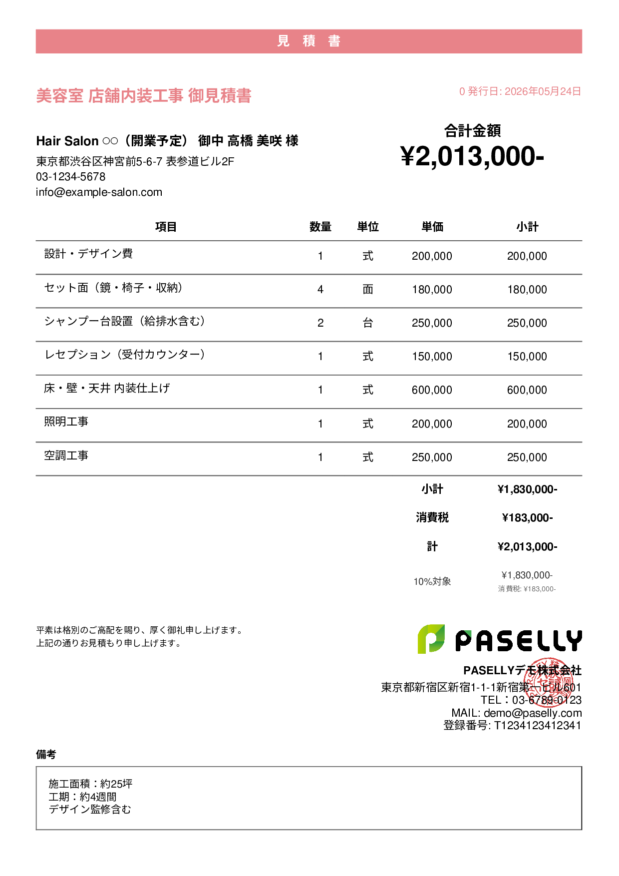 美容室 店舗内装見積書 - カジュアル