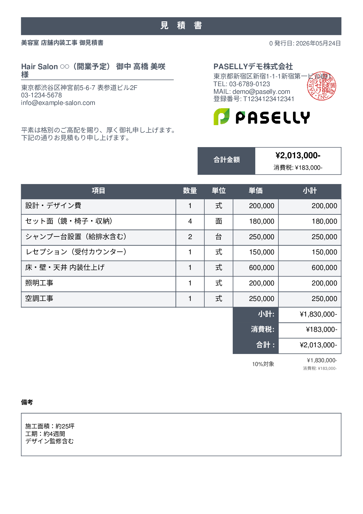 美容室 店舗内装見積書 - スタンダード1