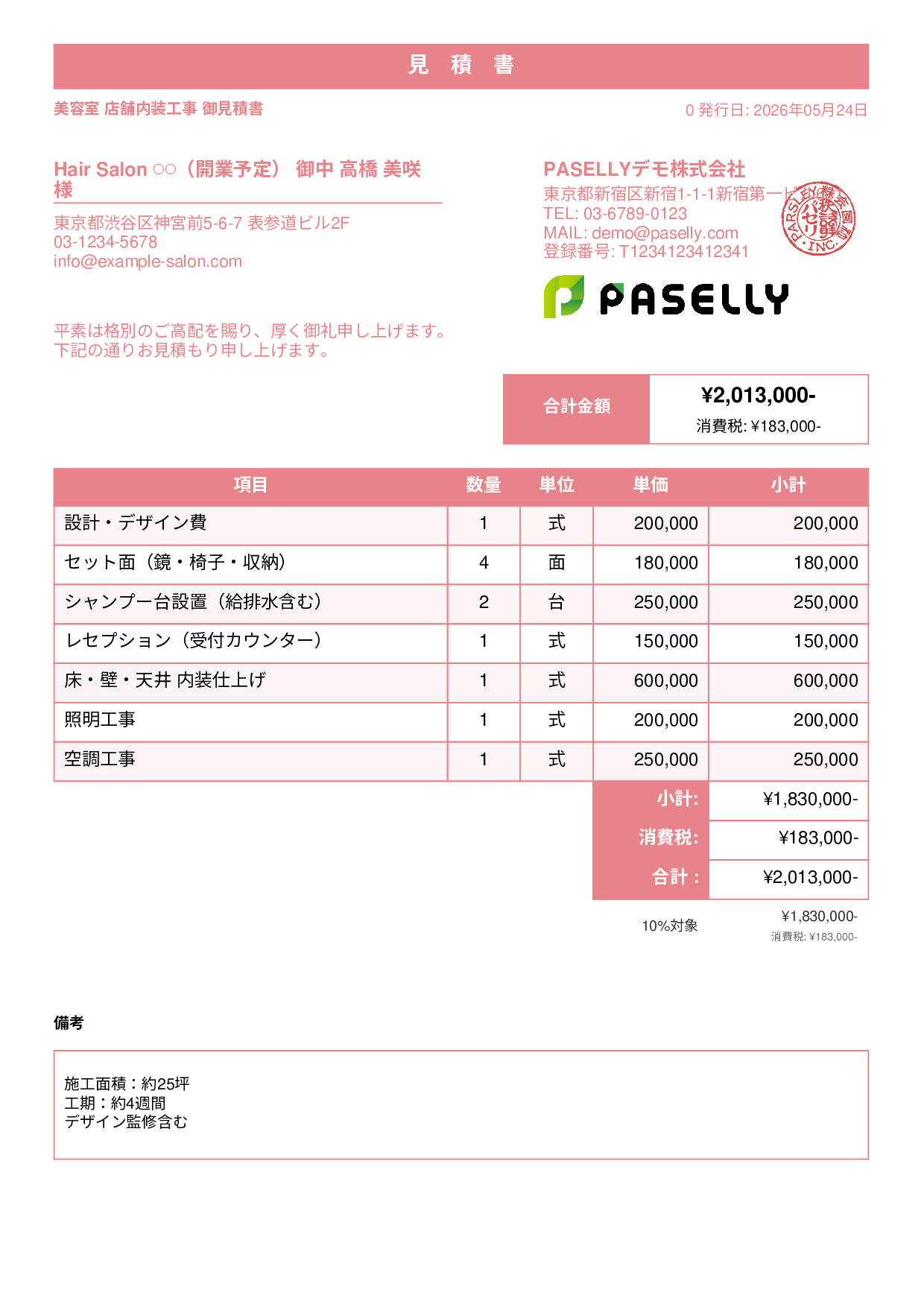 美容室 店舗内装見積書 - スタンダード1