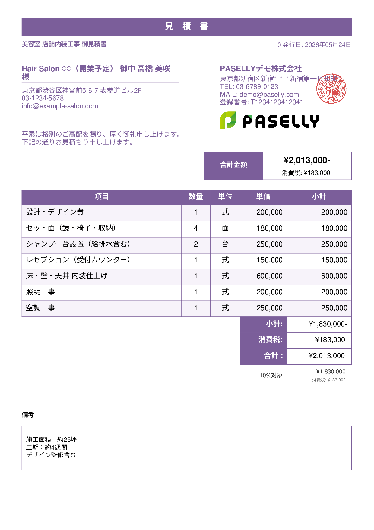 美容室 店舗内装見積書 - スタンダード1
