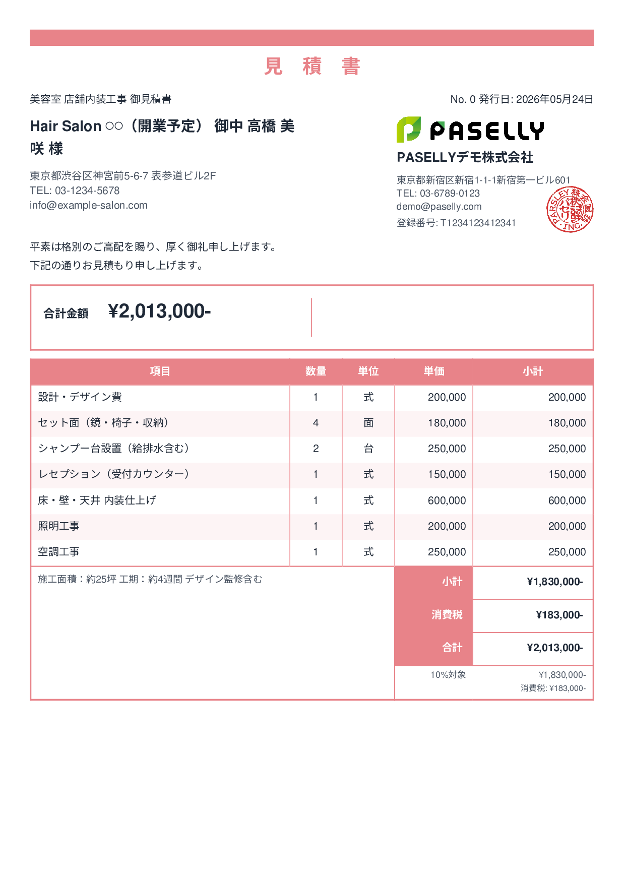 美容室 店舗内装見積書 - スタンダード2