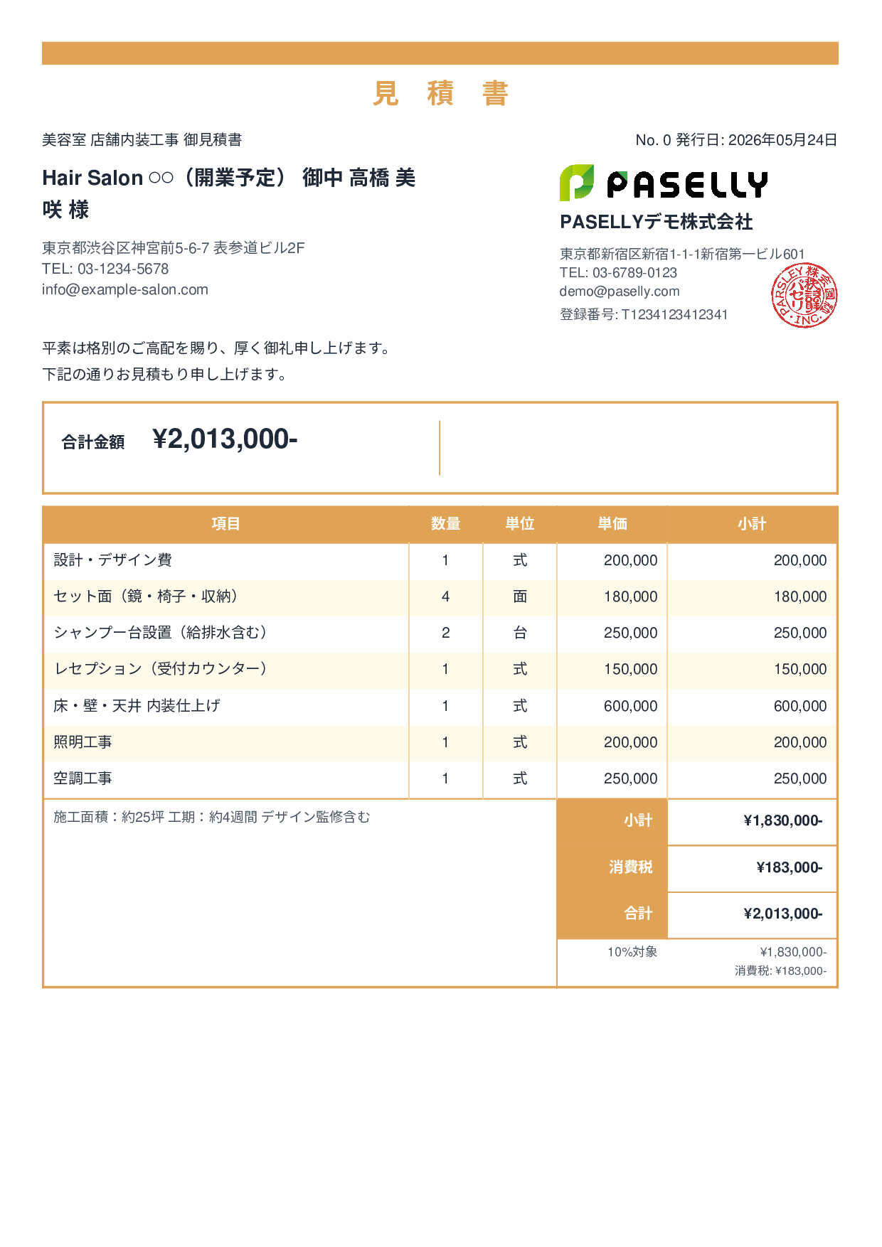 美容室 店舗内装見積書 - スタンダード2