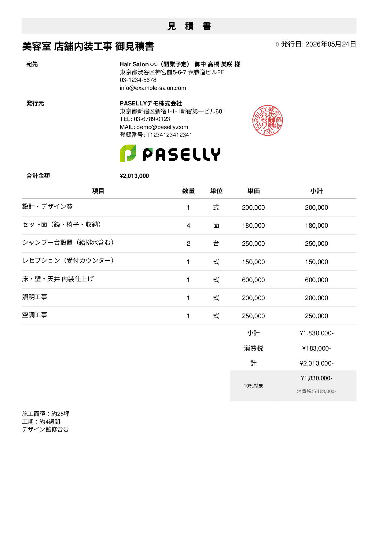 美容室 店舗内装見積書 - シンプル1
