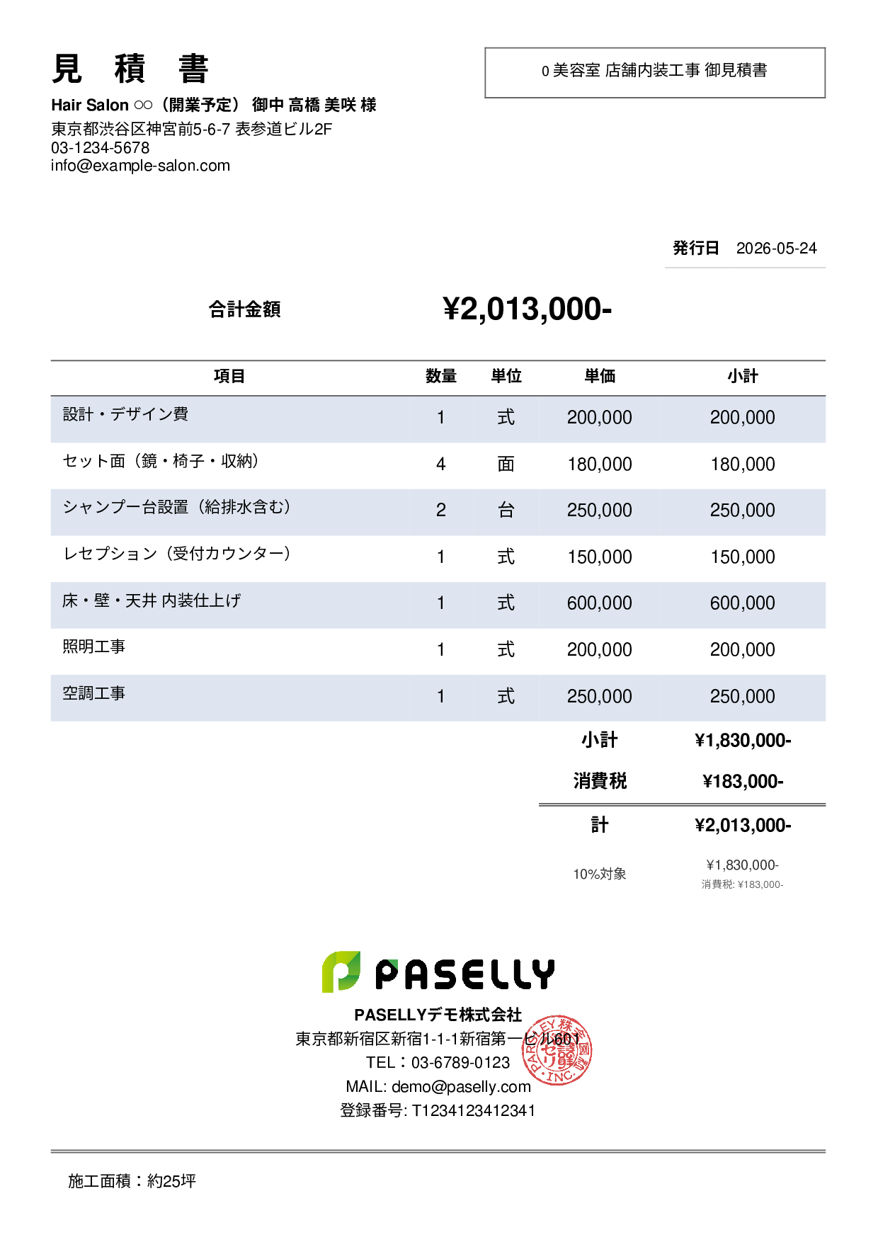 美容室 店舗内装見積書 - シンプル2