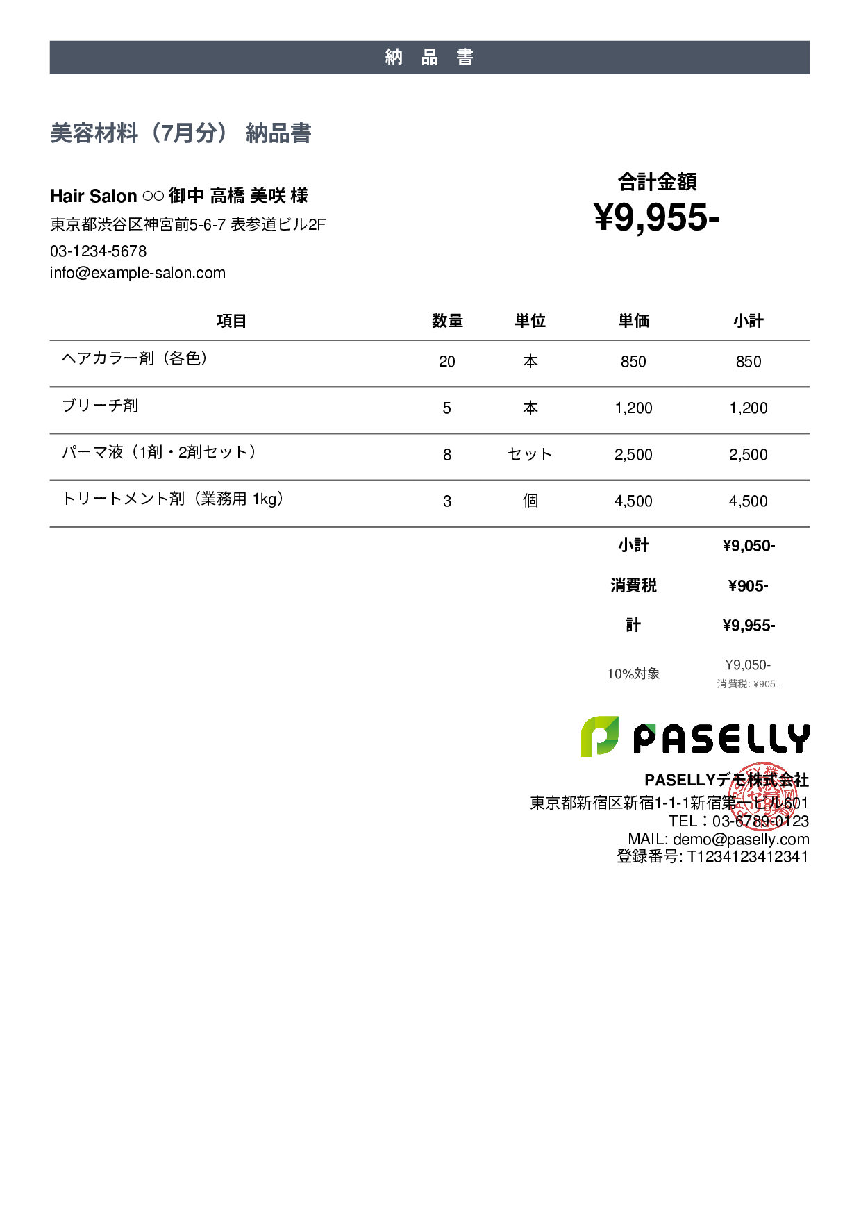 美容室 美容材料納品書 - カジュアル