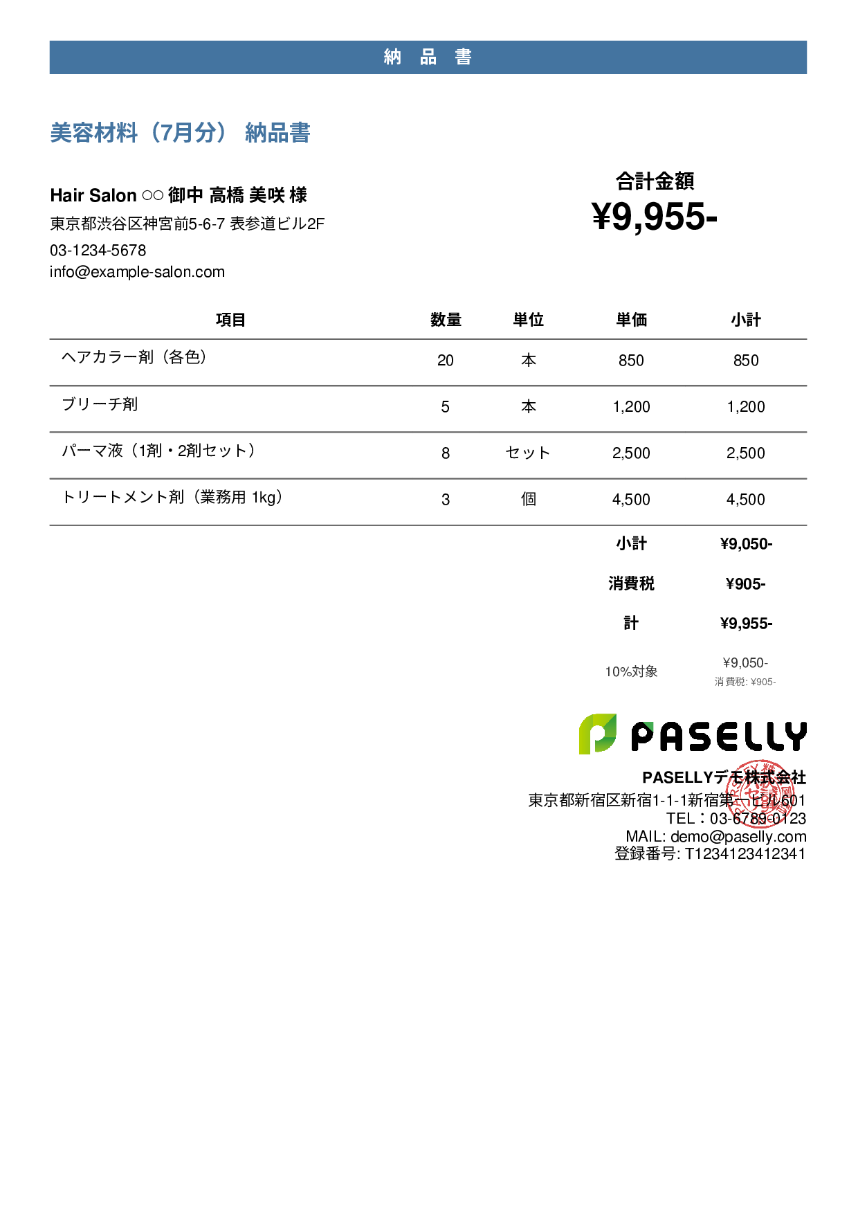 美容室 美容材料納品書 - カジュアル