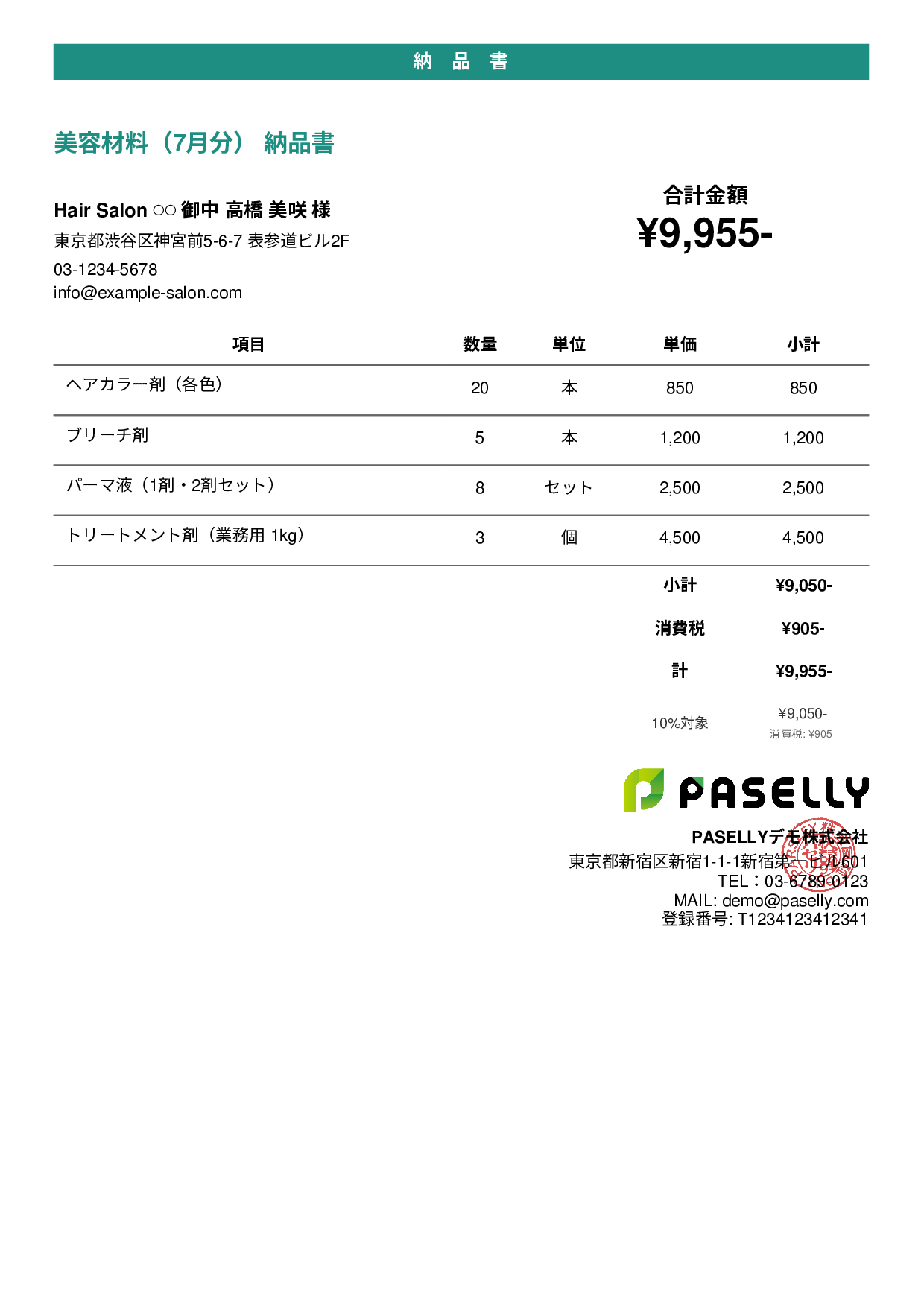 美容室 美容材料納品書 - カジュアル