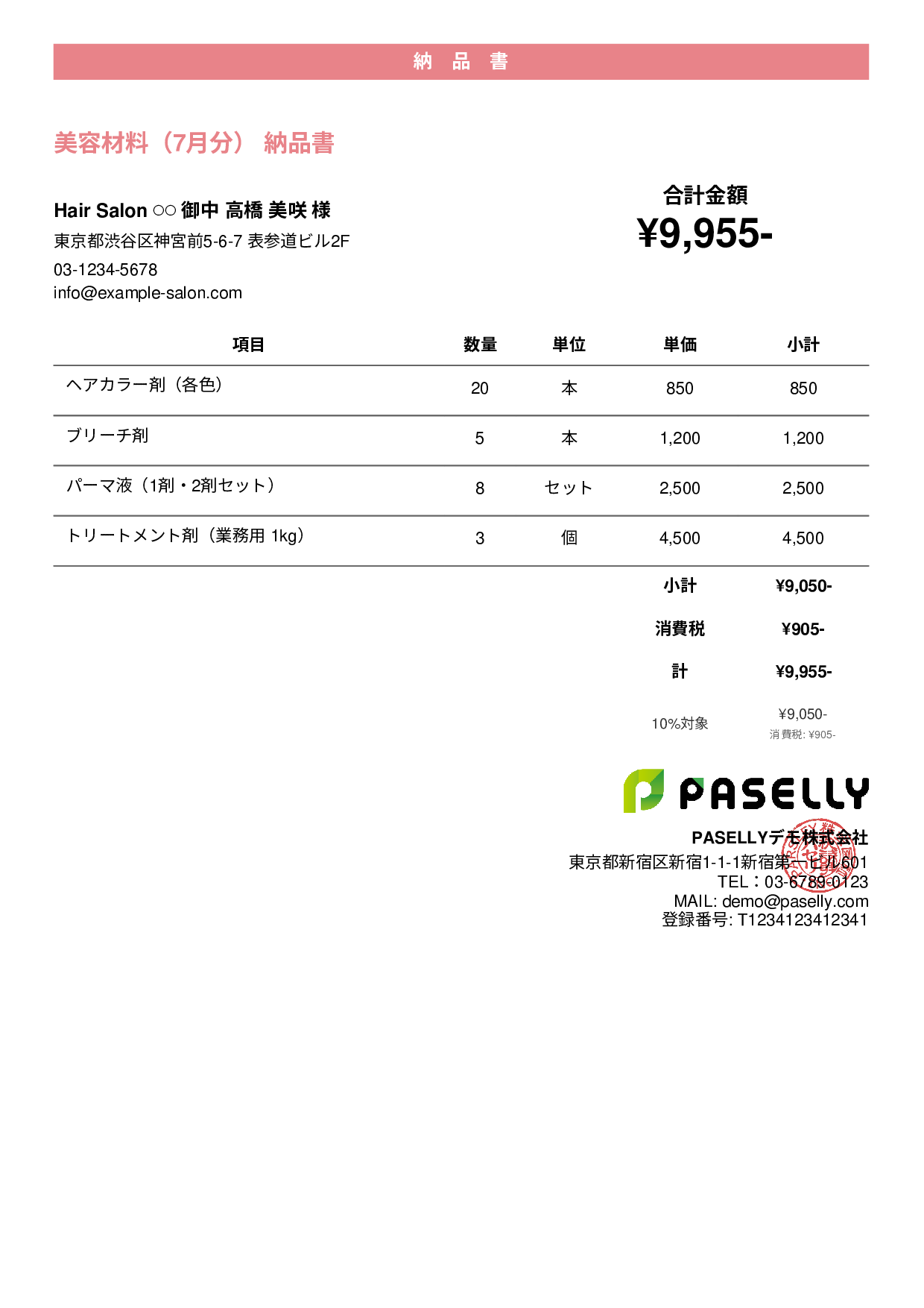 美容室 美容材料納品書 - カジュアル