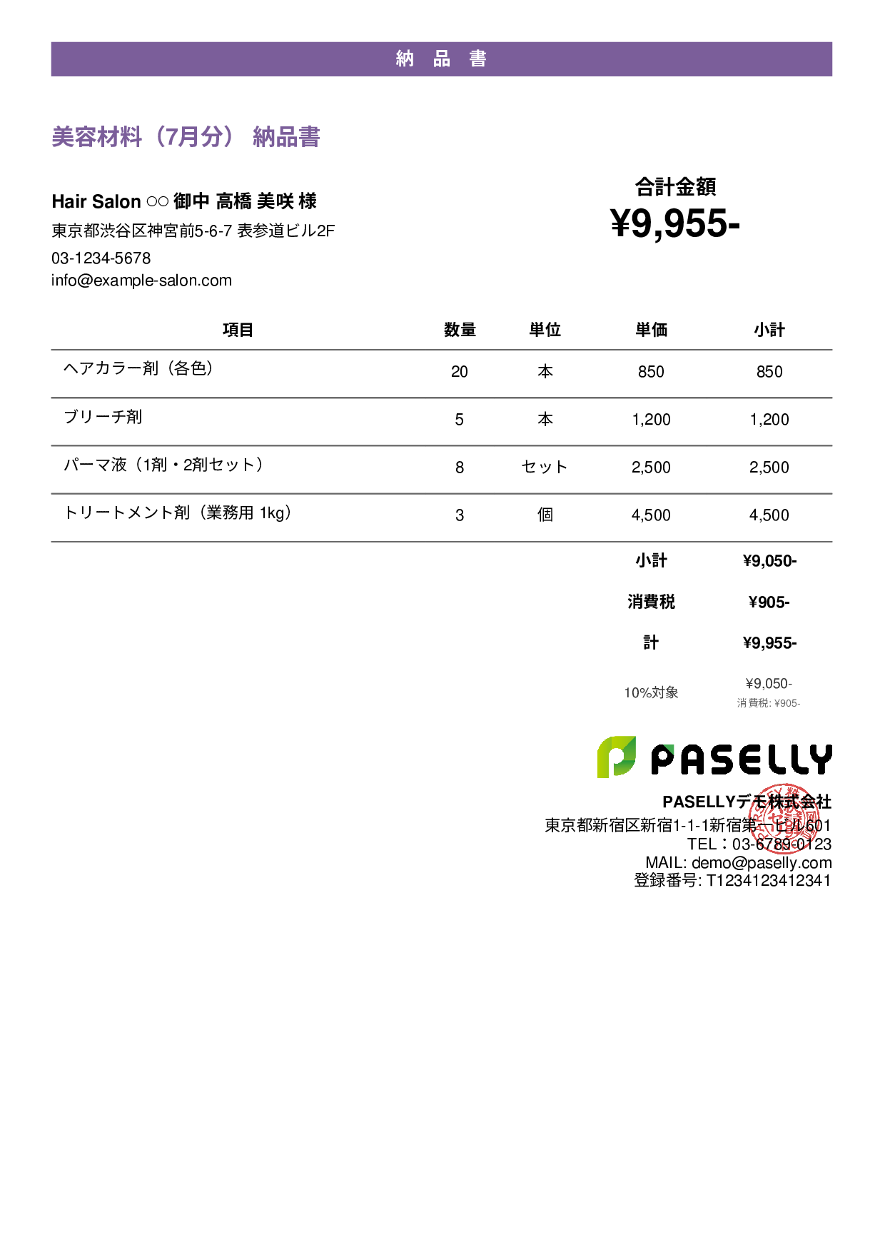 美容室 美容材料納品書 - カジュアル