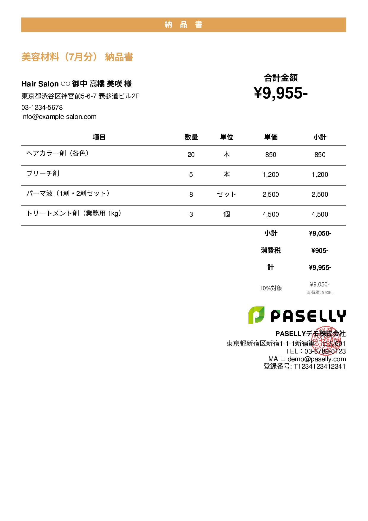 美容室 美容材料納品書 - カジュアル