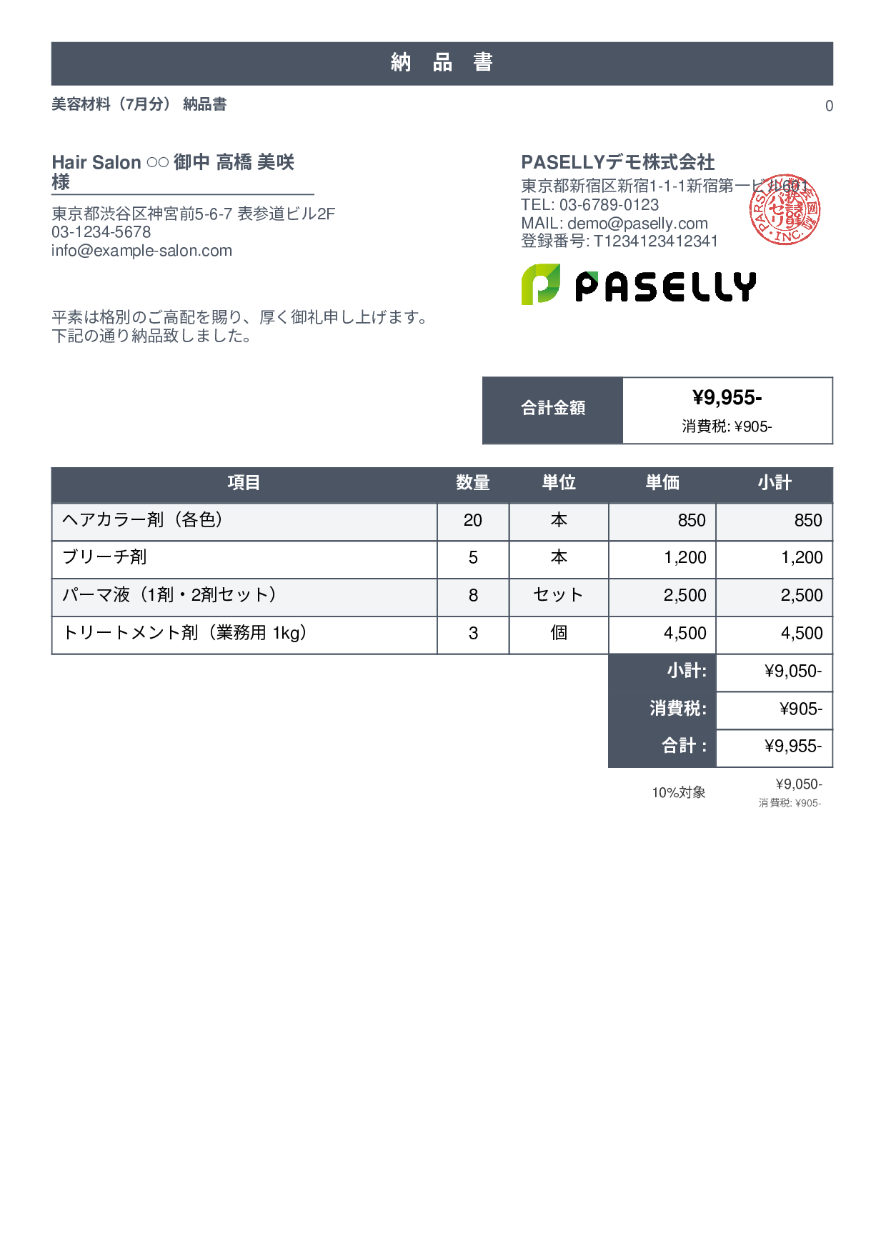 美容室 美容材料納品書 - スタンダード1