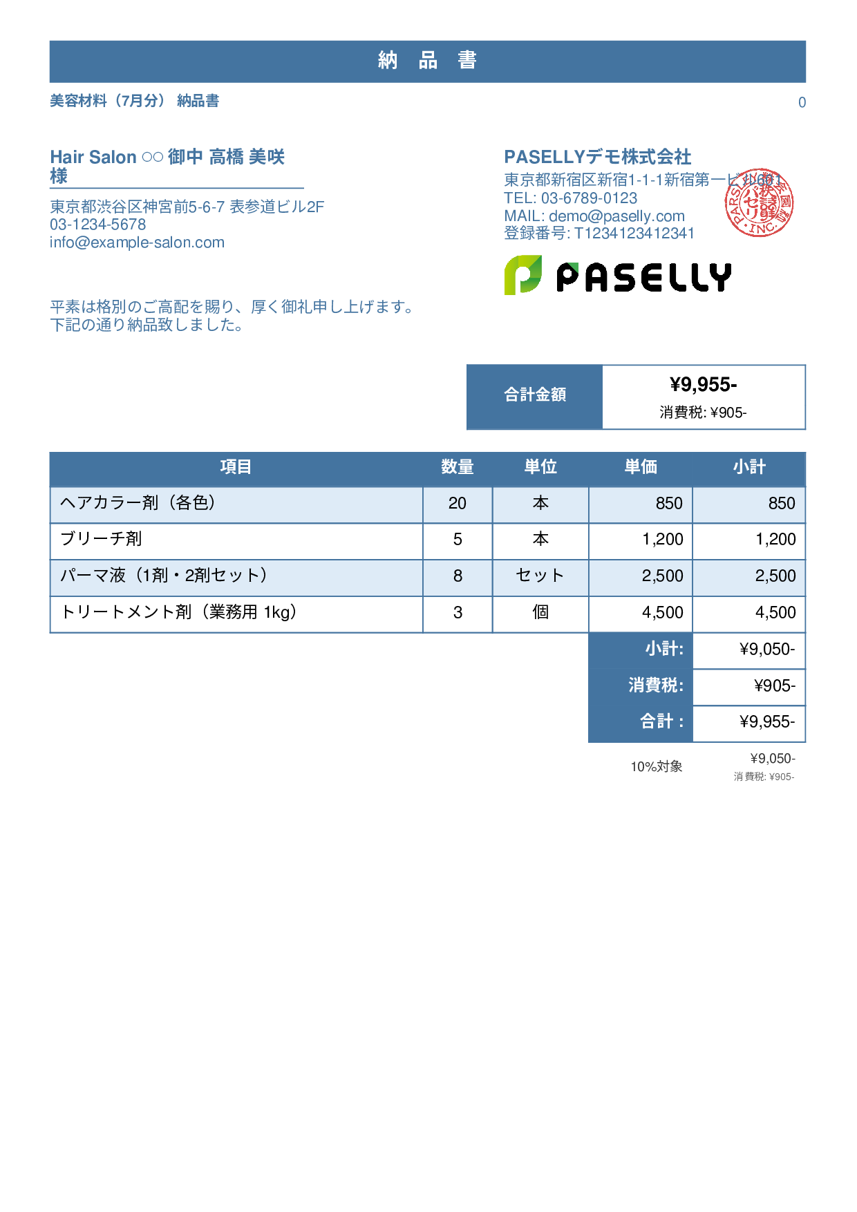 美容室 美容材料納品書 - スタンダード1