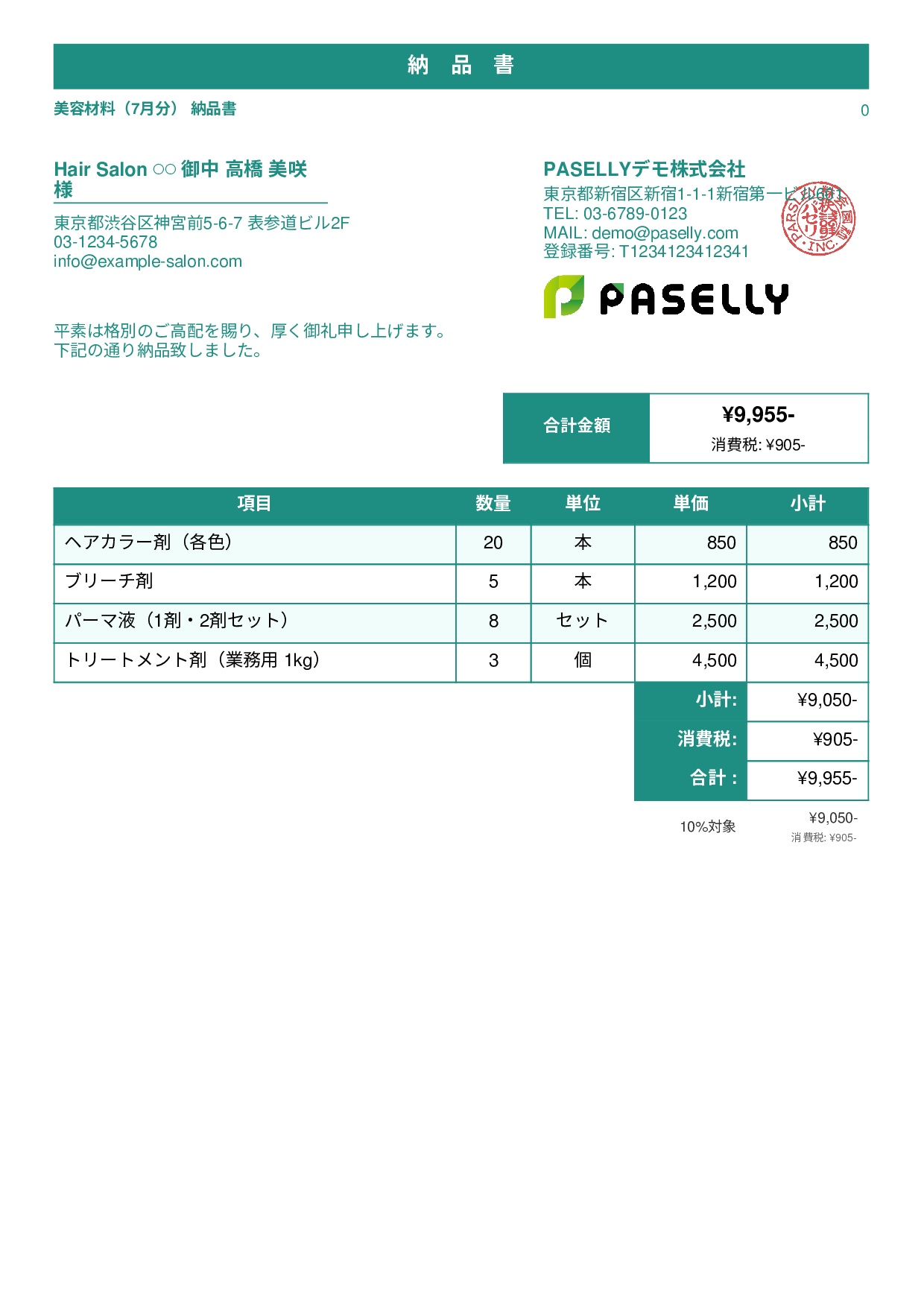 美容室 美容材料納品書 - スタンダード1