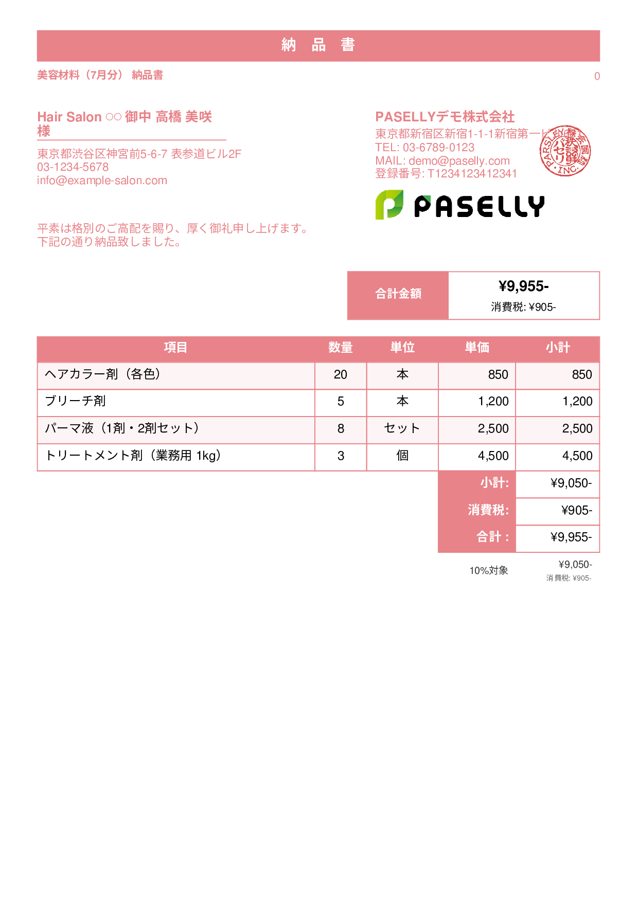 美容室 美容材料納品書 - スタンダード1