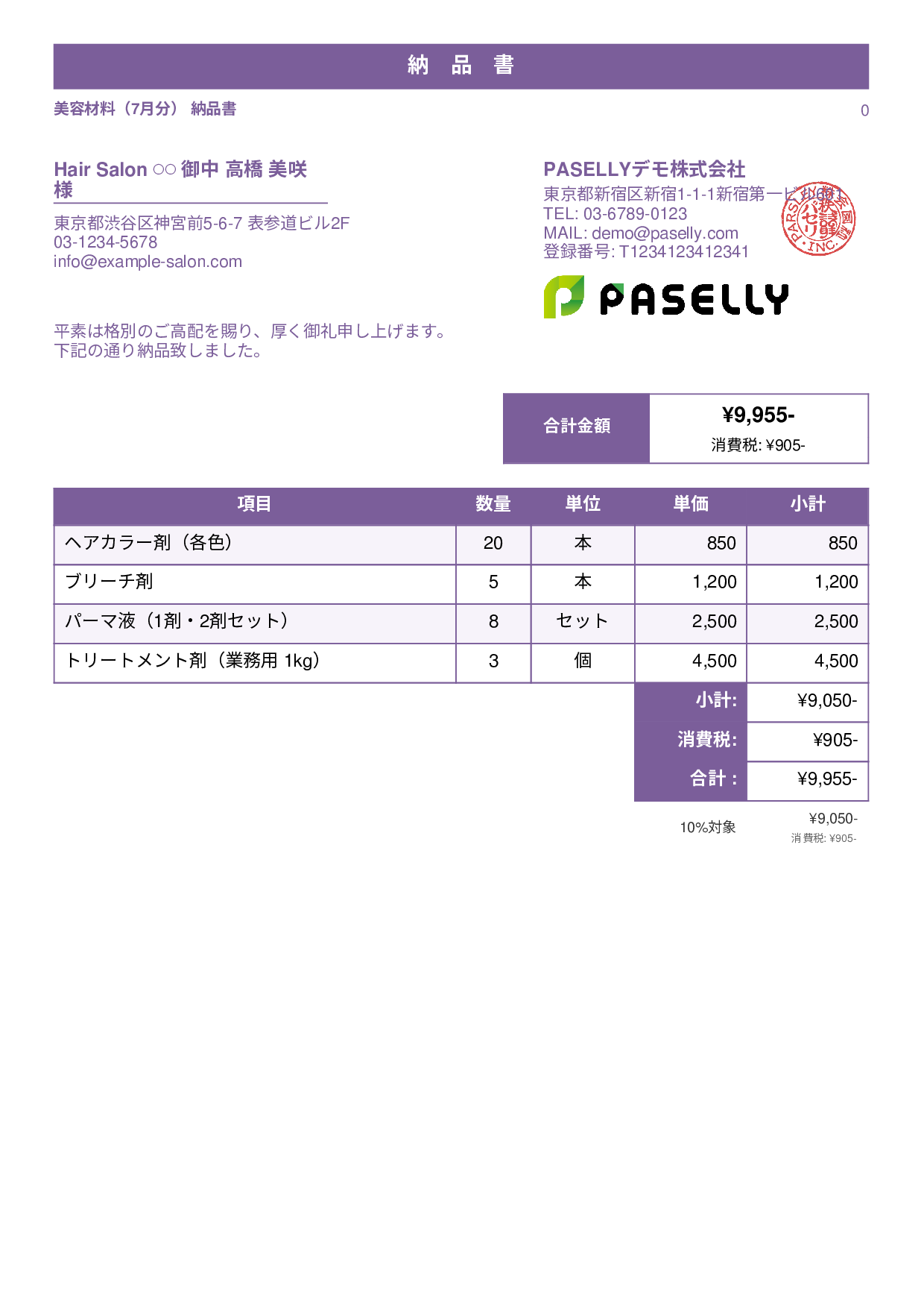 美容室 美容材料納品書 - スタンダード1