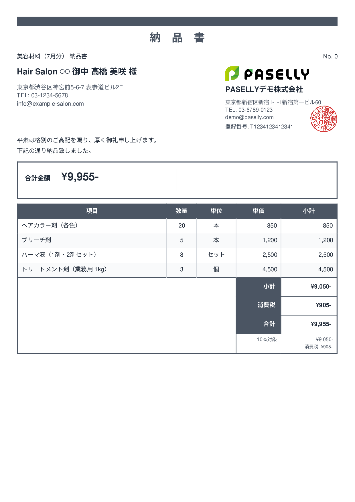 美容室 美容材料納品書 - スタンダード2