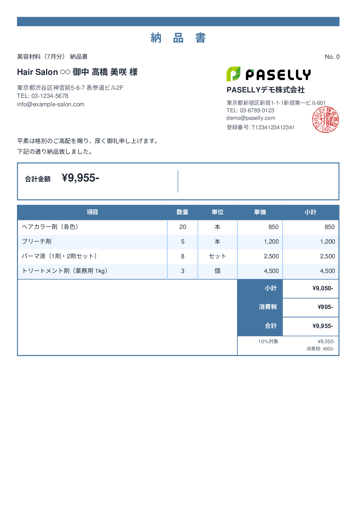 美容室 美容材料納品書 - スタンダード2
