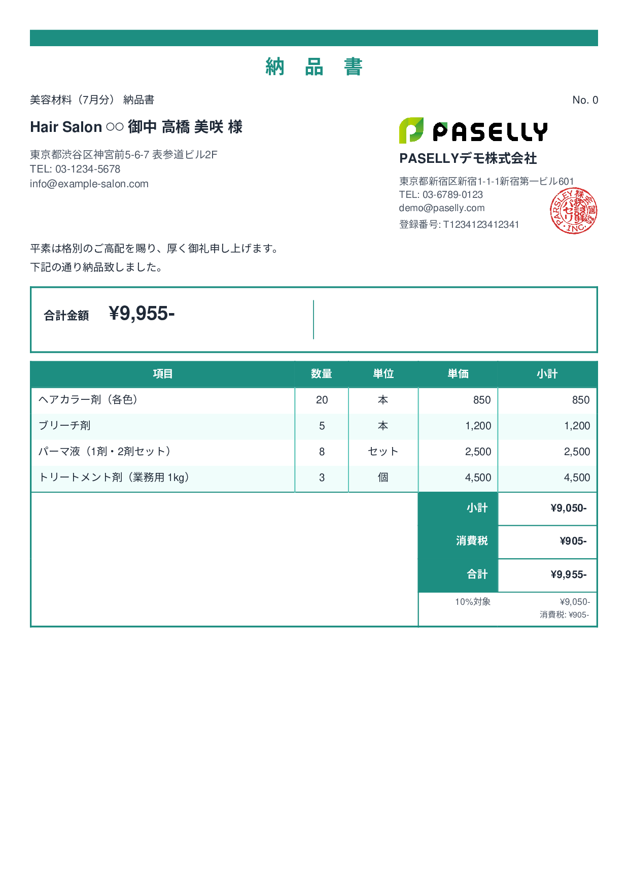 美容室 美容材料納品書 - スタンダード2