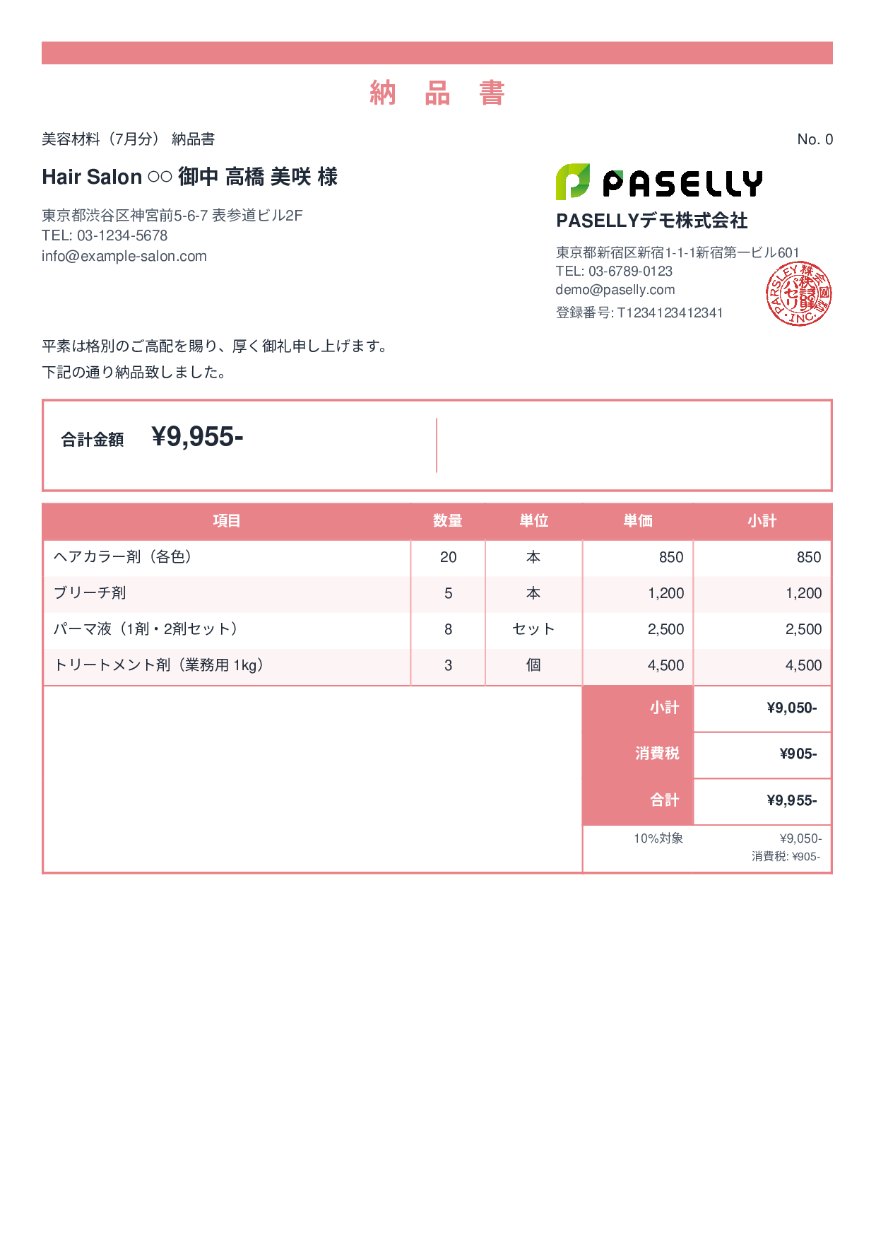 美容室 美容材料納品書 - スタンダード2