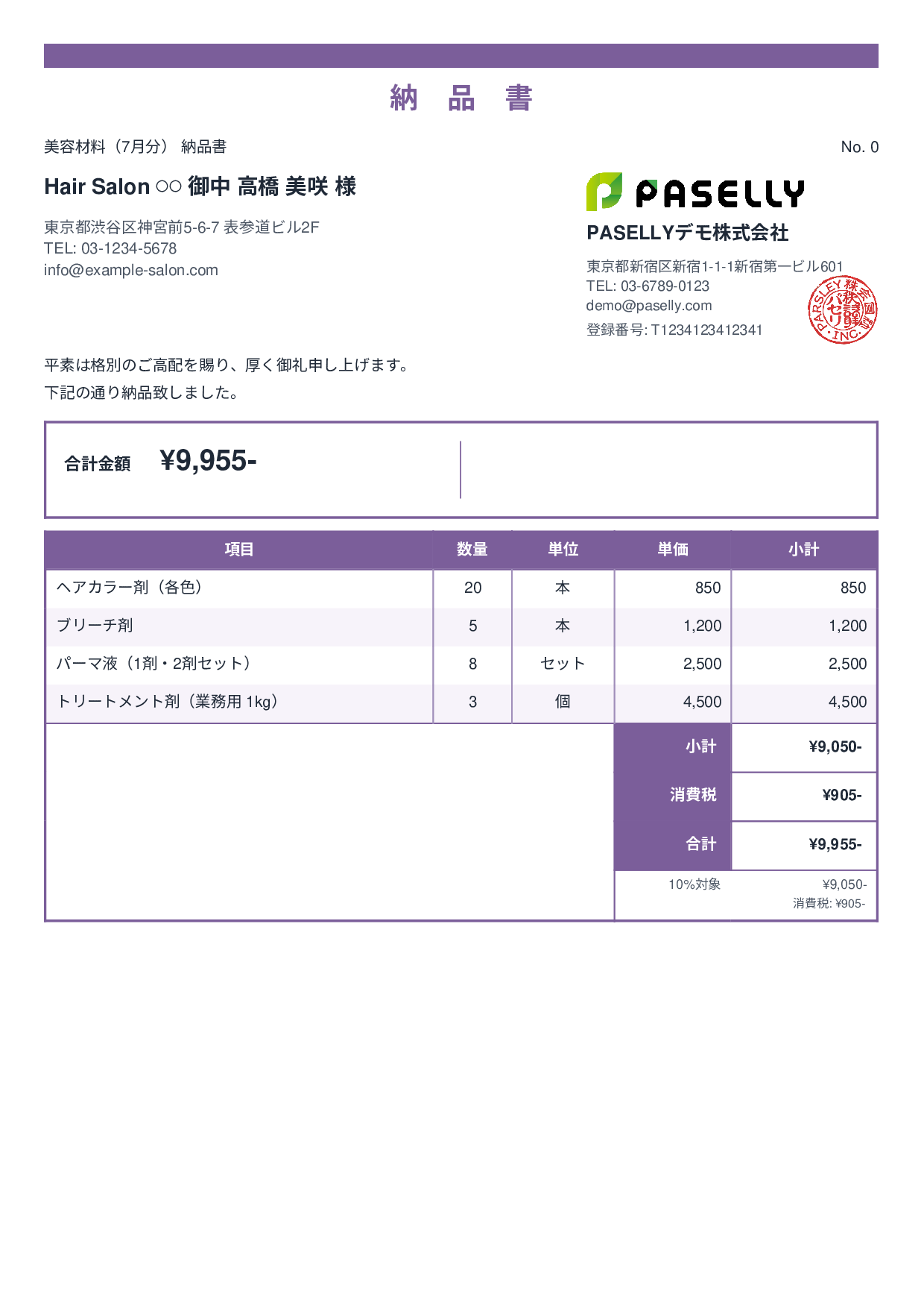 美容室 美容材料納品書 - スタンダード2