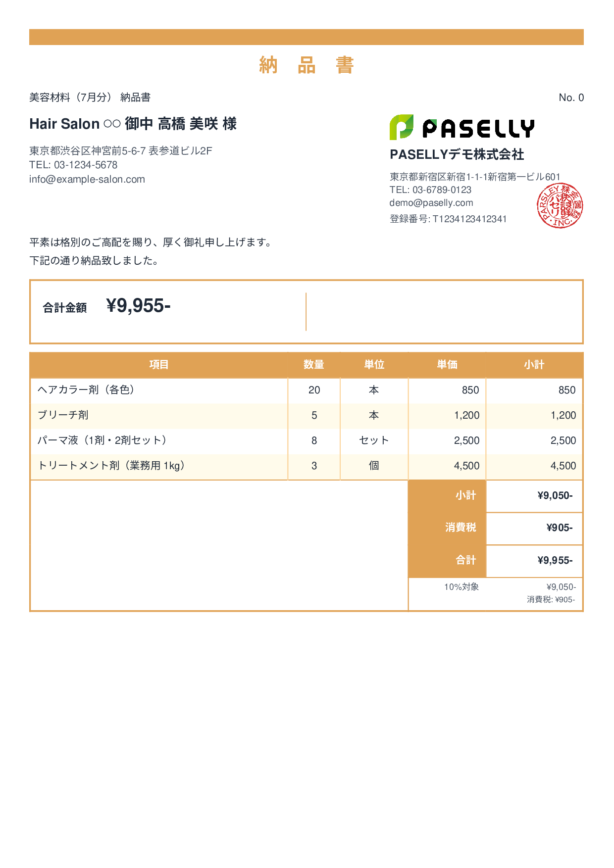 美容室 美容材料納品書 - スタンダード2