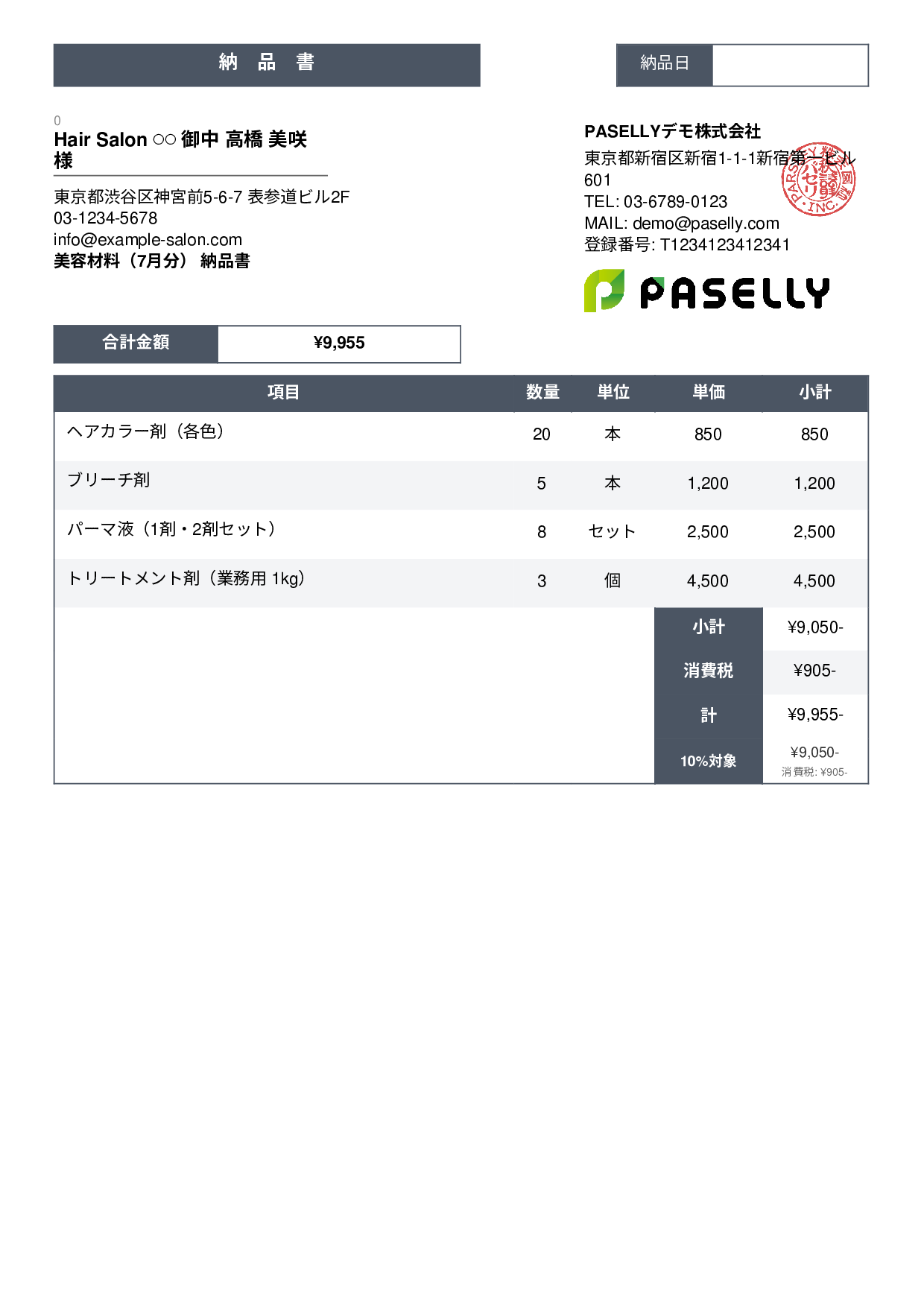 美容室 美容材料納品書 - スタンダード3