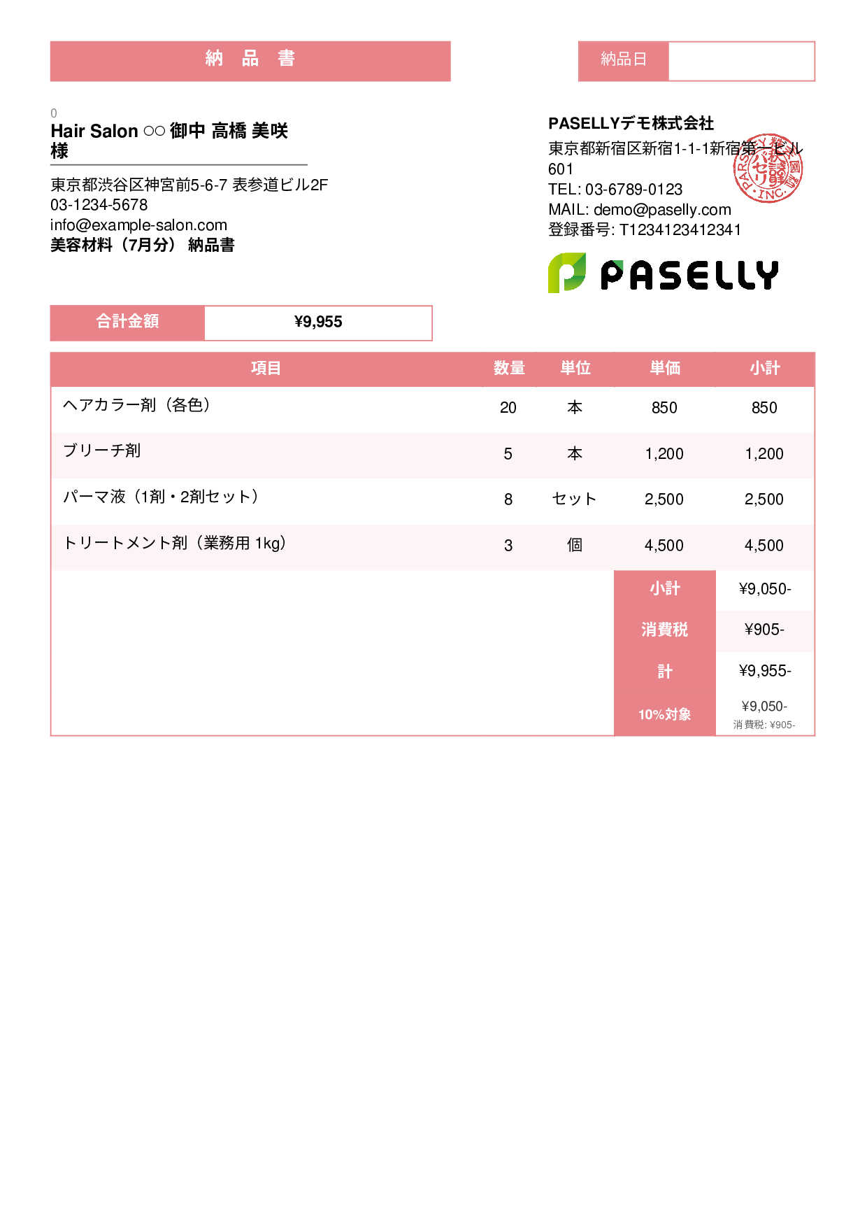 美容室 美容材料納品書 - スタンダード3
