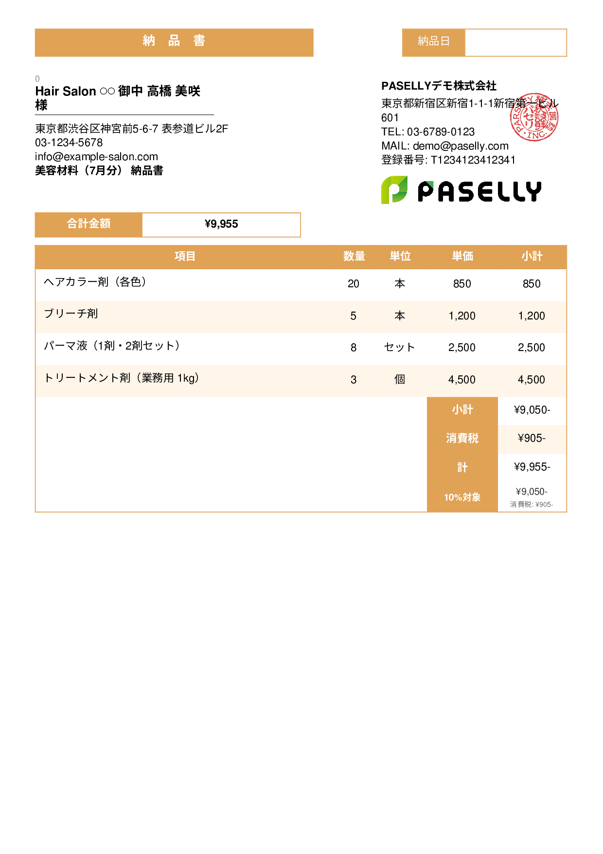 美容室 美容材料納品書 - スタンダード3
