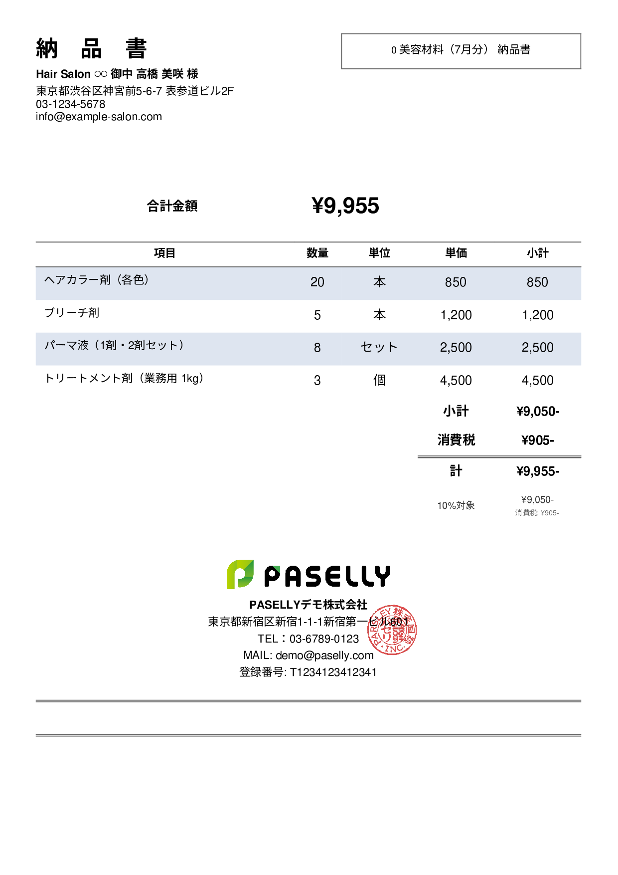 美容室 美容材料納品書 - シンプル2