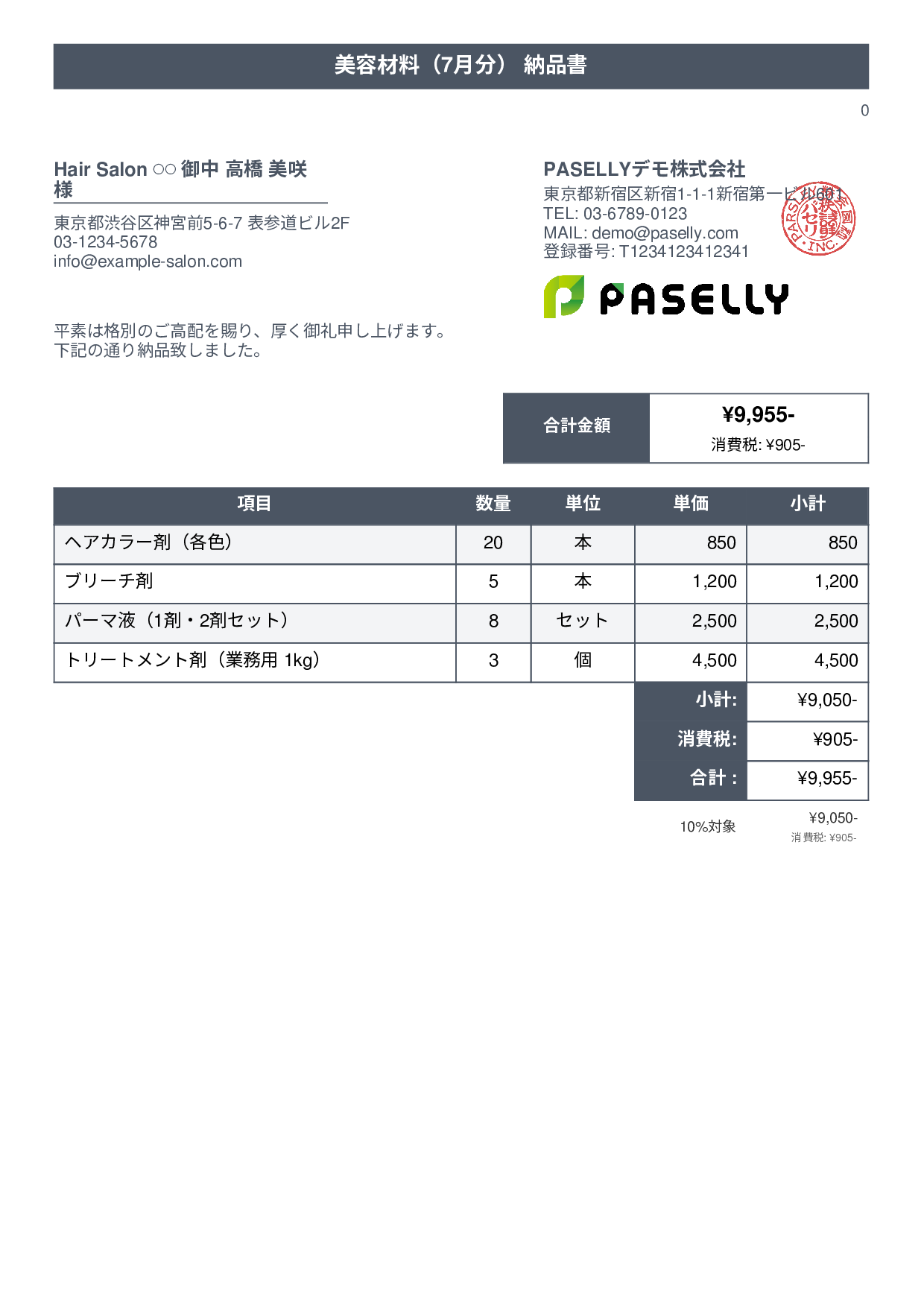 美容室 美容材料納品書 - タイトルバナー
