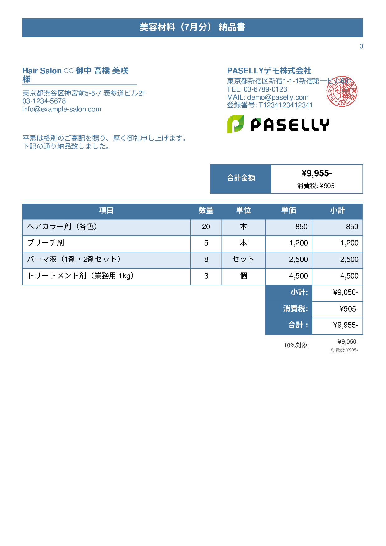 美容室 美容材料納品書 - タイトルバナー