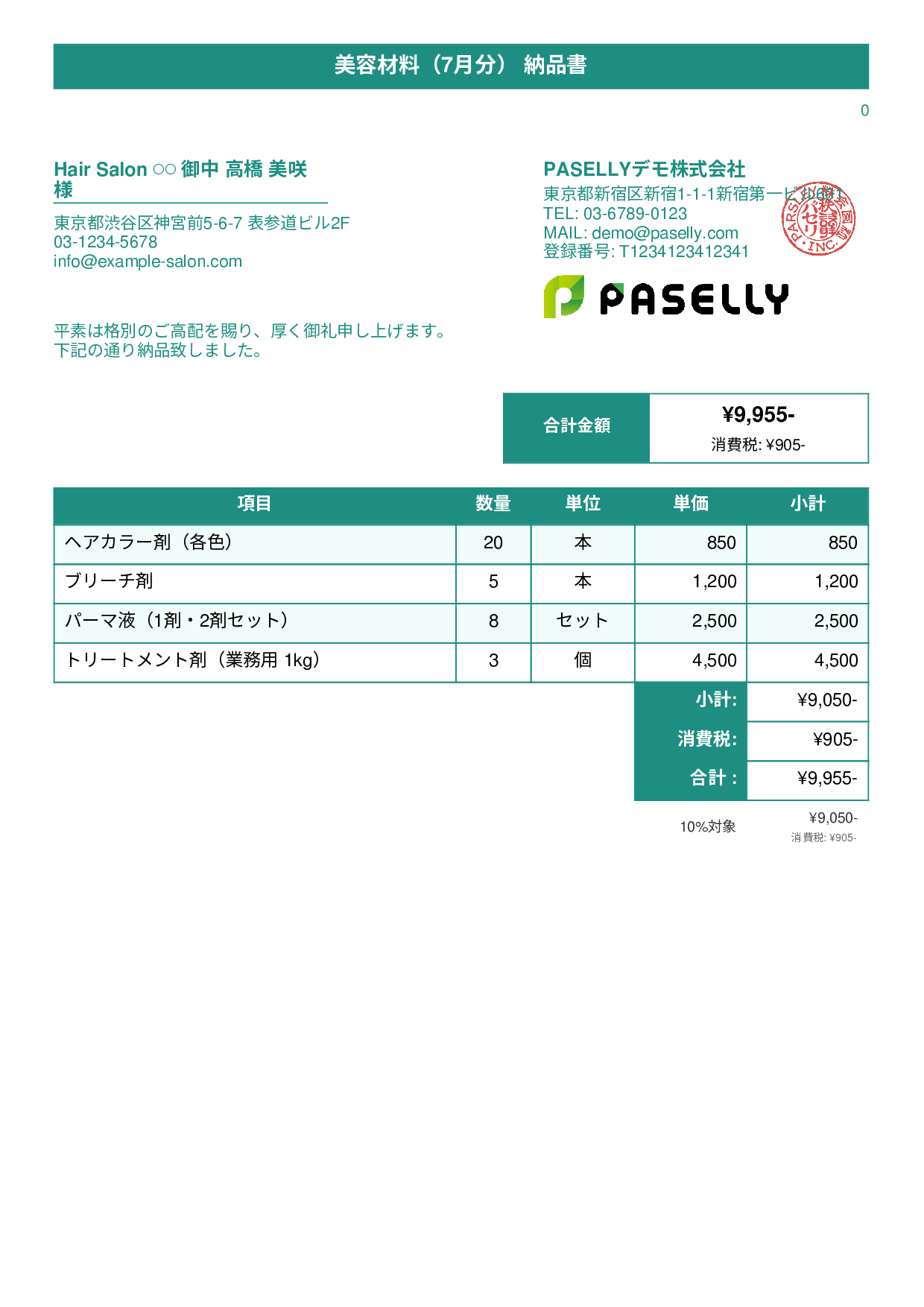美容室 美容材料納品書 - タイトルバナー