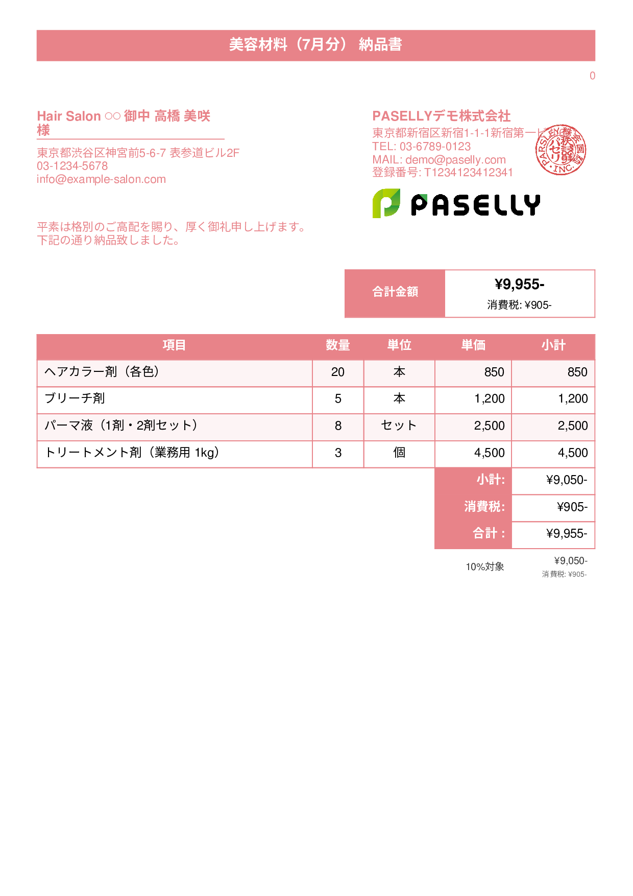 美容室 美容材料納品書 - タイトルバナー