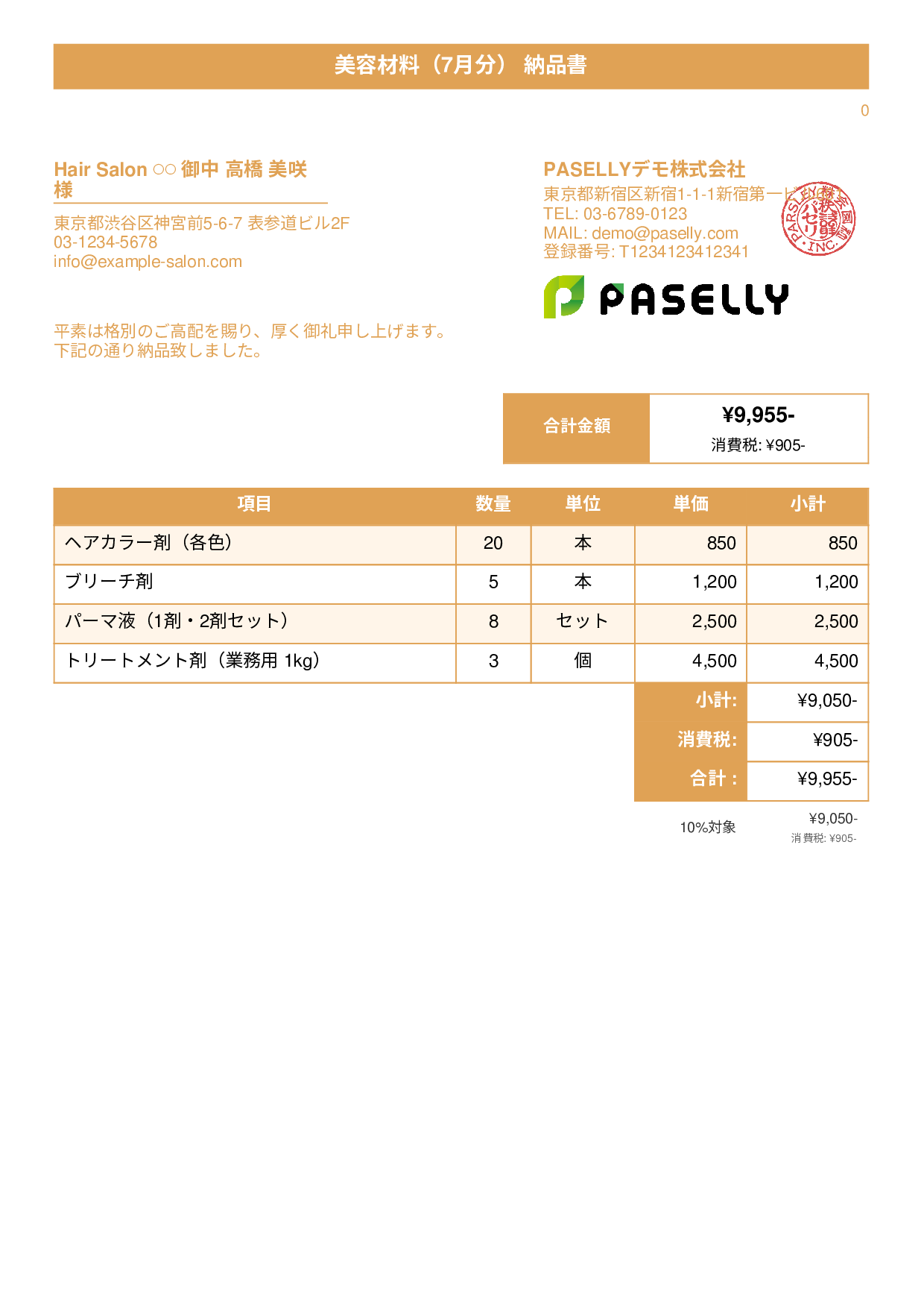 美容室 美容材料納品書 - タイトルバナー