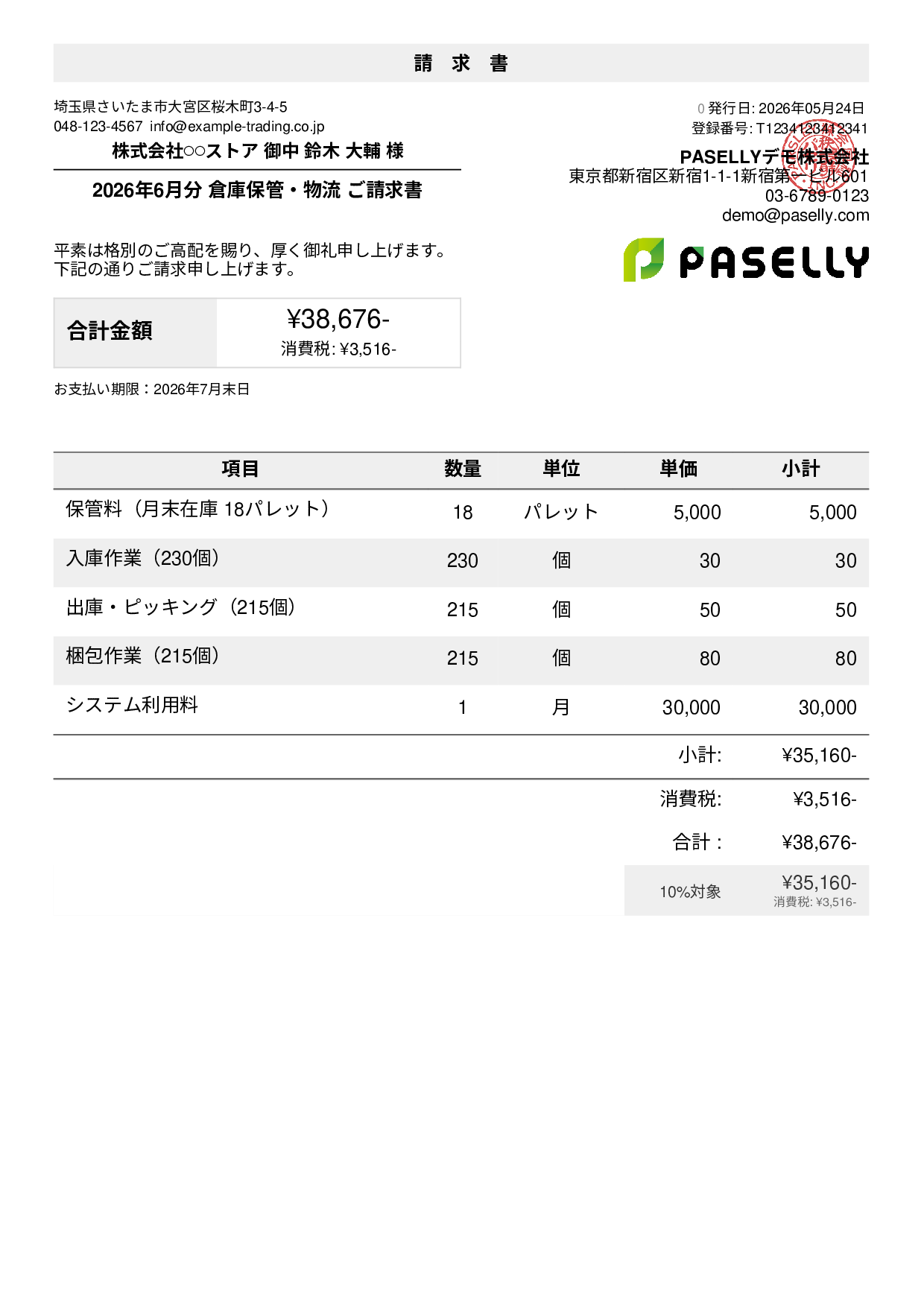 倉庫保管 月次請求書