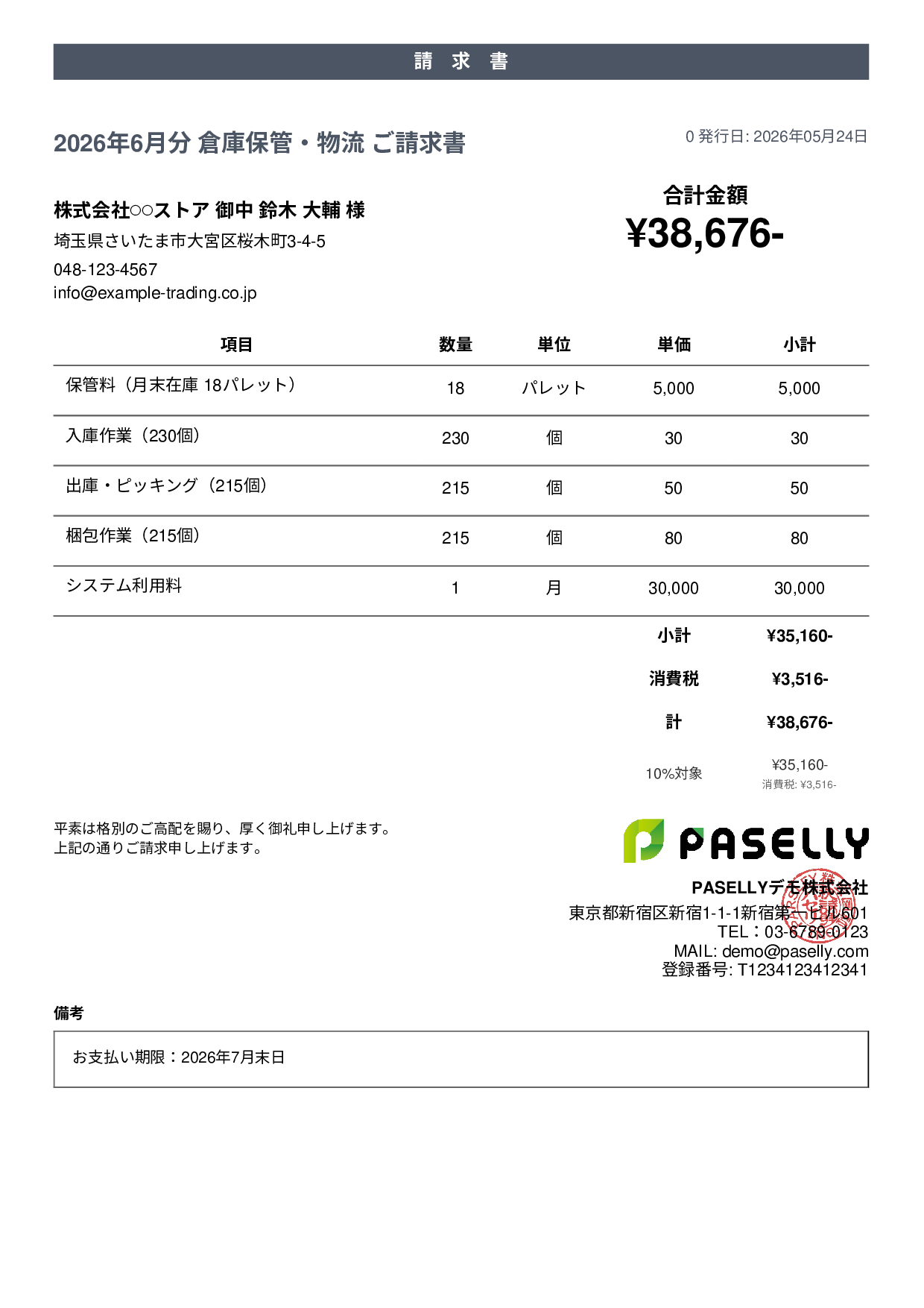 倉庫保管 月次請求書 - カジュアル