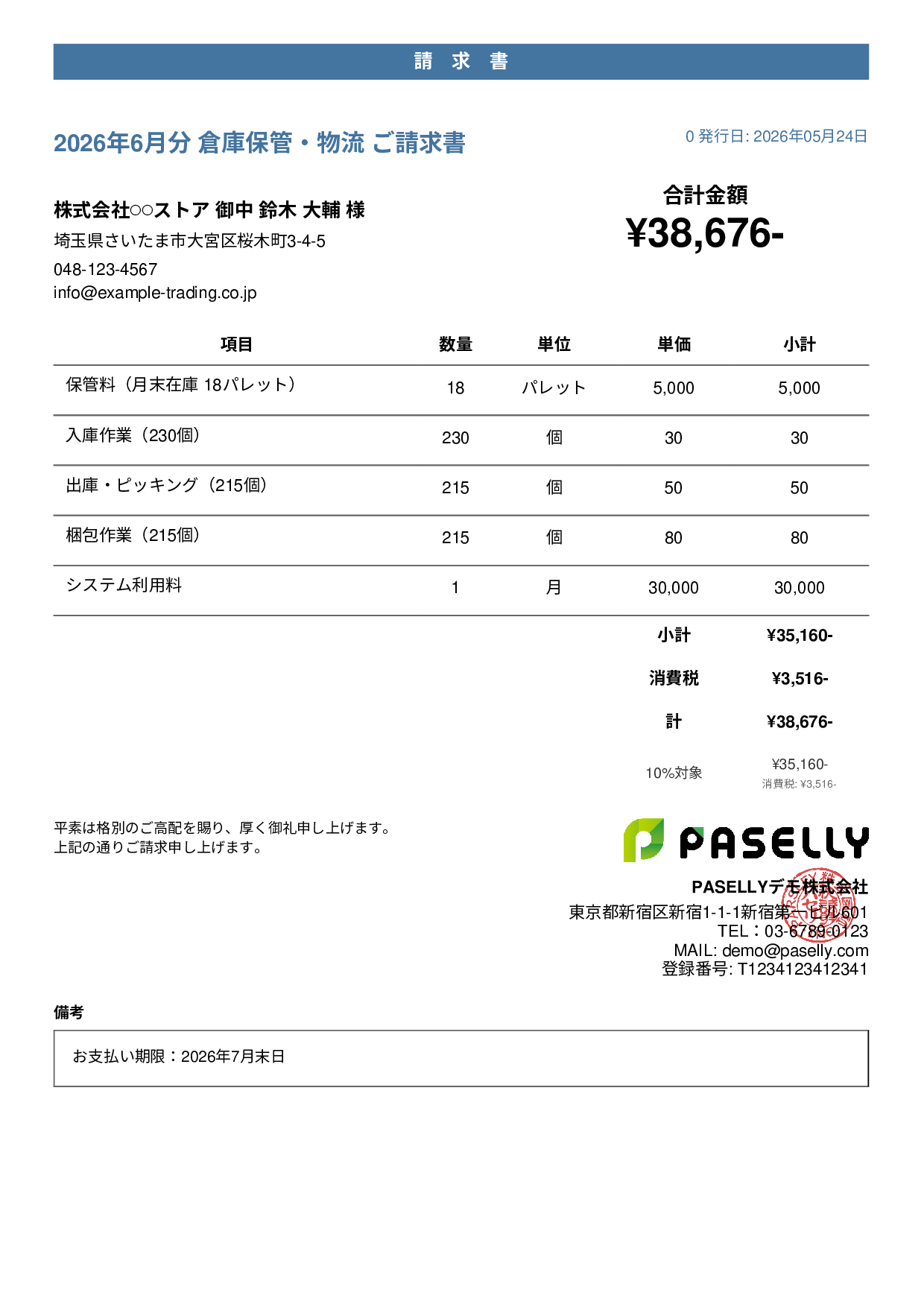 倉庫保管 月次請求書 - カジュアル