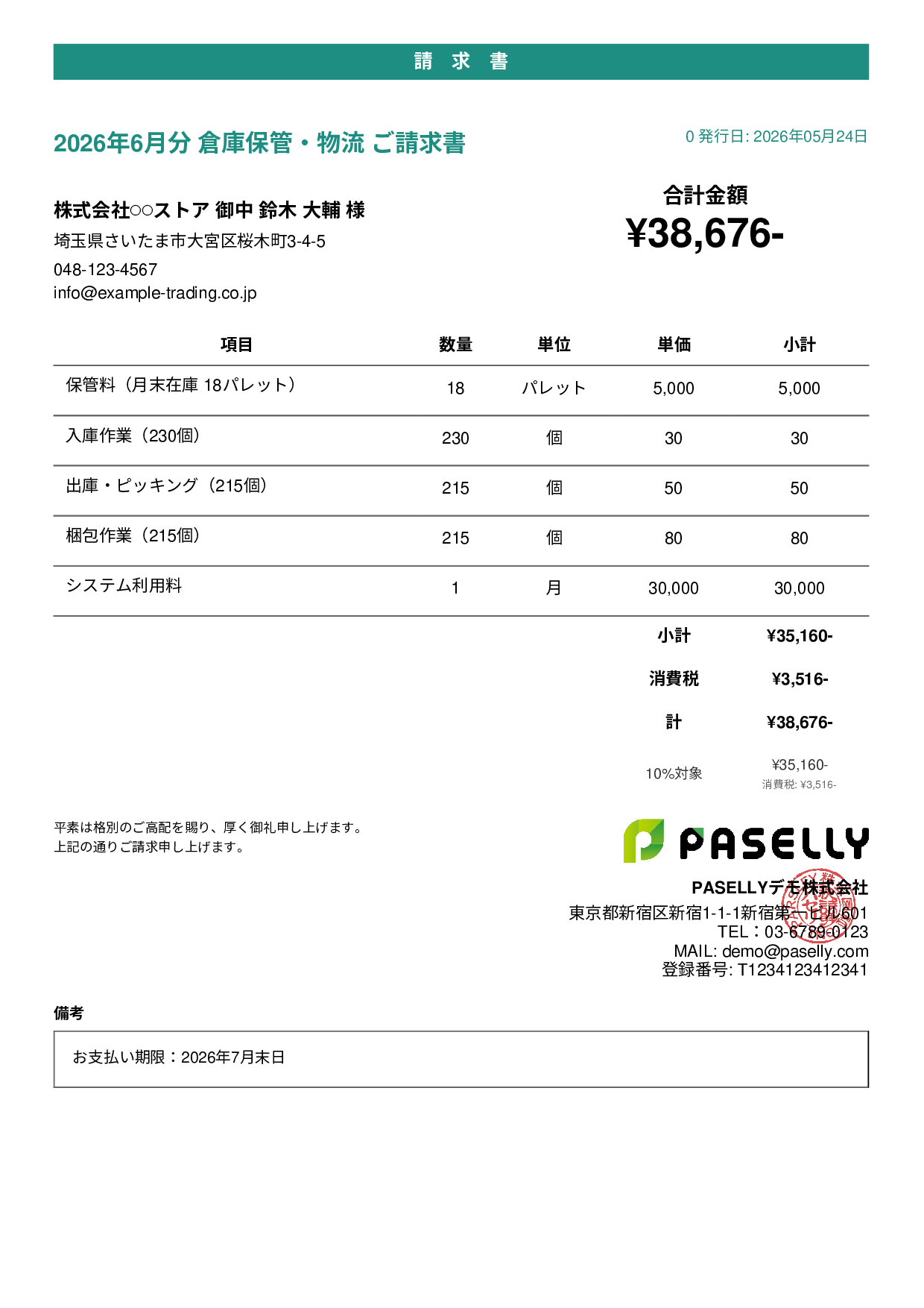 倉庫保管 月次請求書 - カジュアル