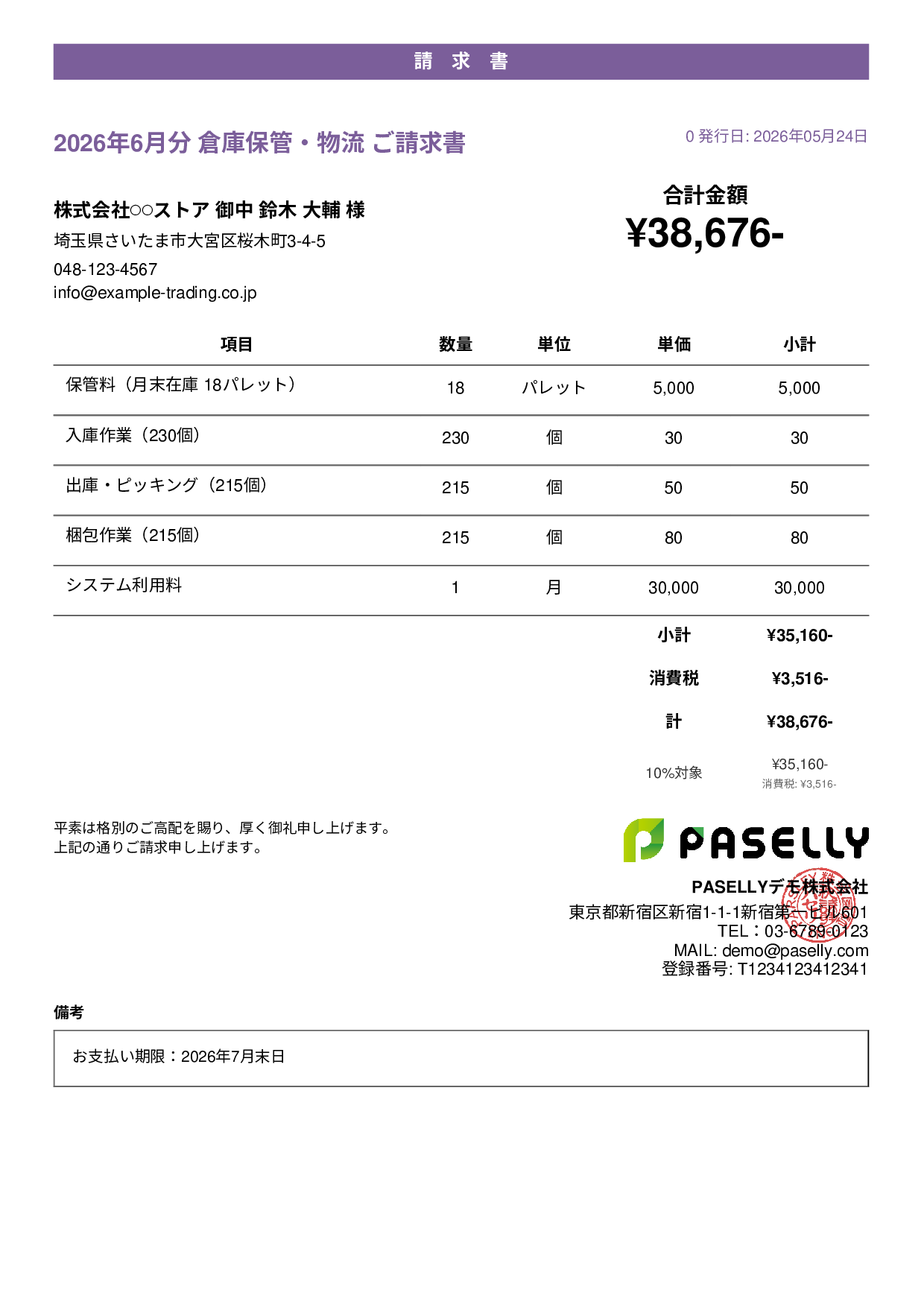 倉庫保管 月次請求書 - カジュアル