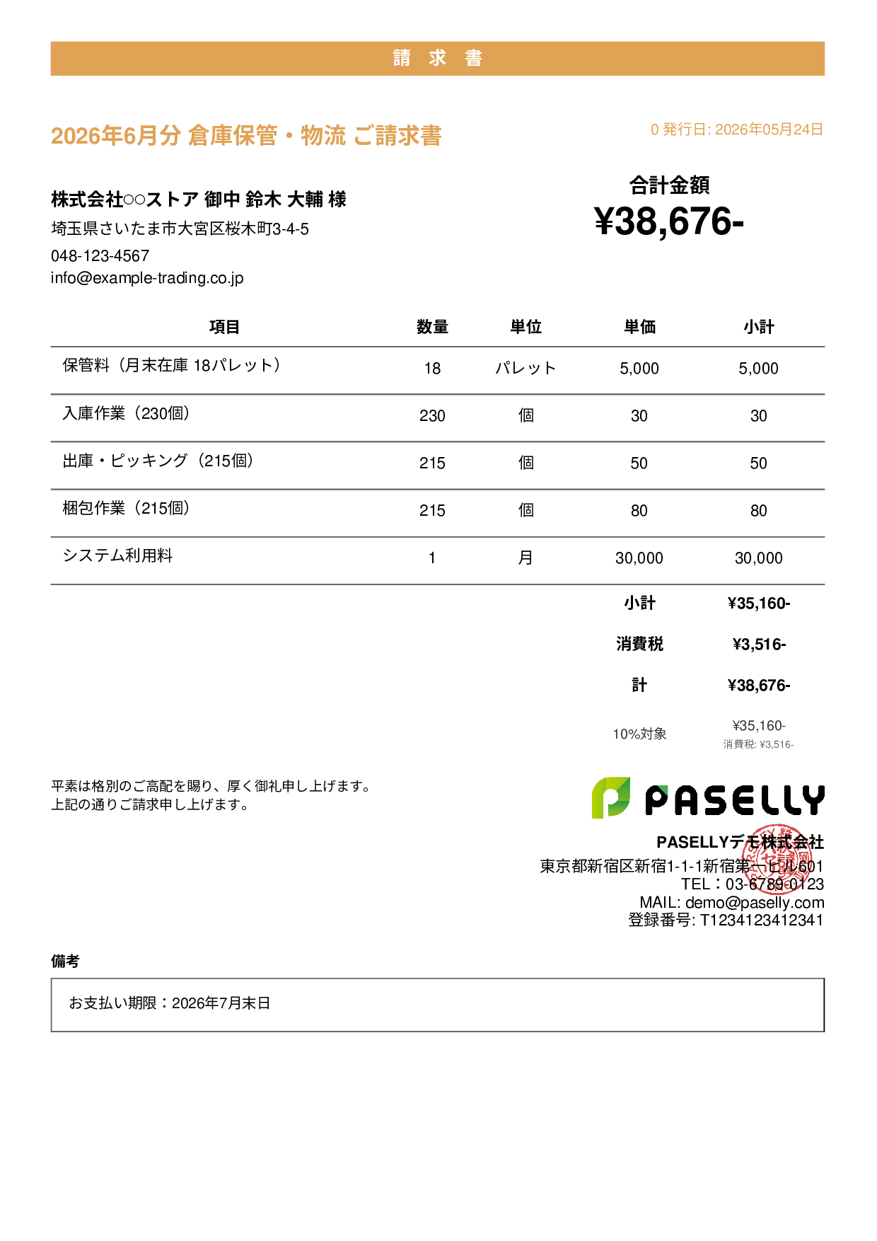 倉庫保管 月次請求書 - カジュアル