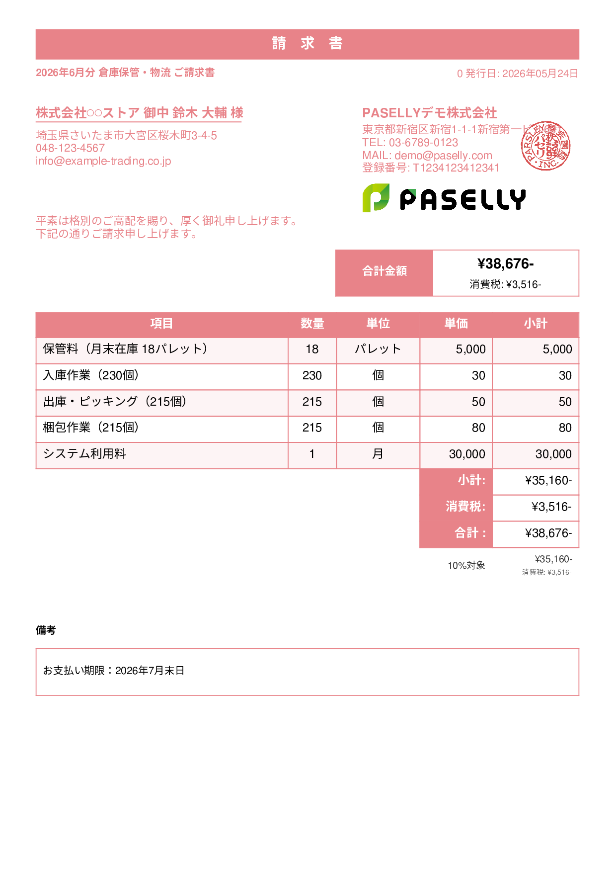 倉庫保管 月次請求書 - スタンダード1