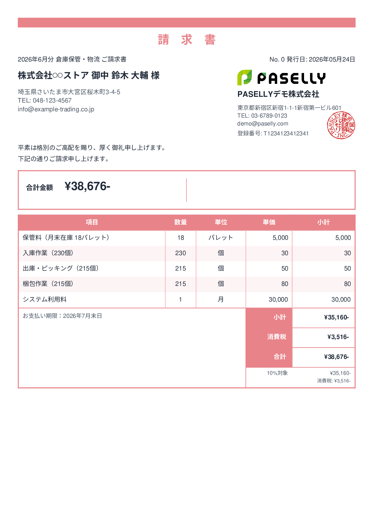 倉庫保管 月次請求書 - スタンダード2