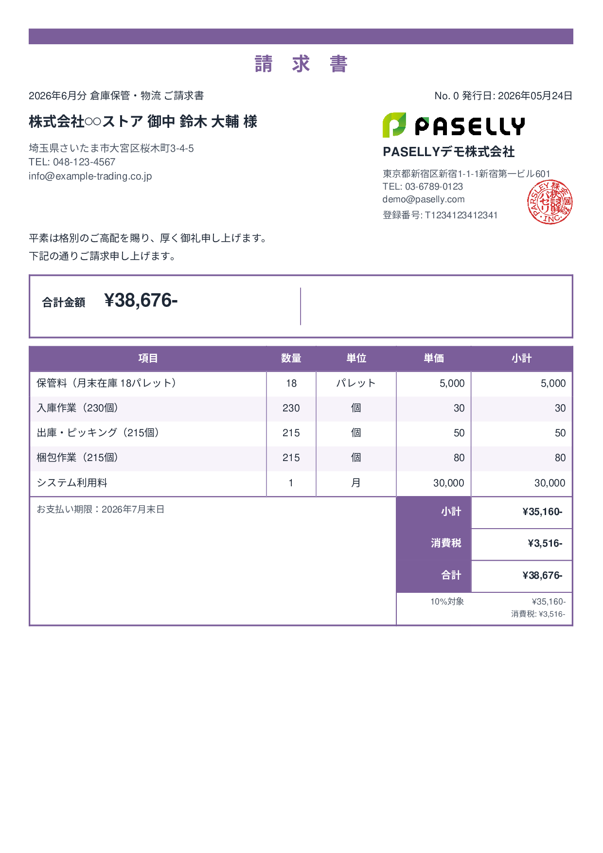 倉庫保管 月次請求書 - スタンダード2