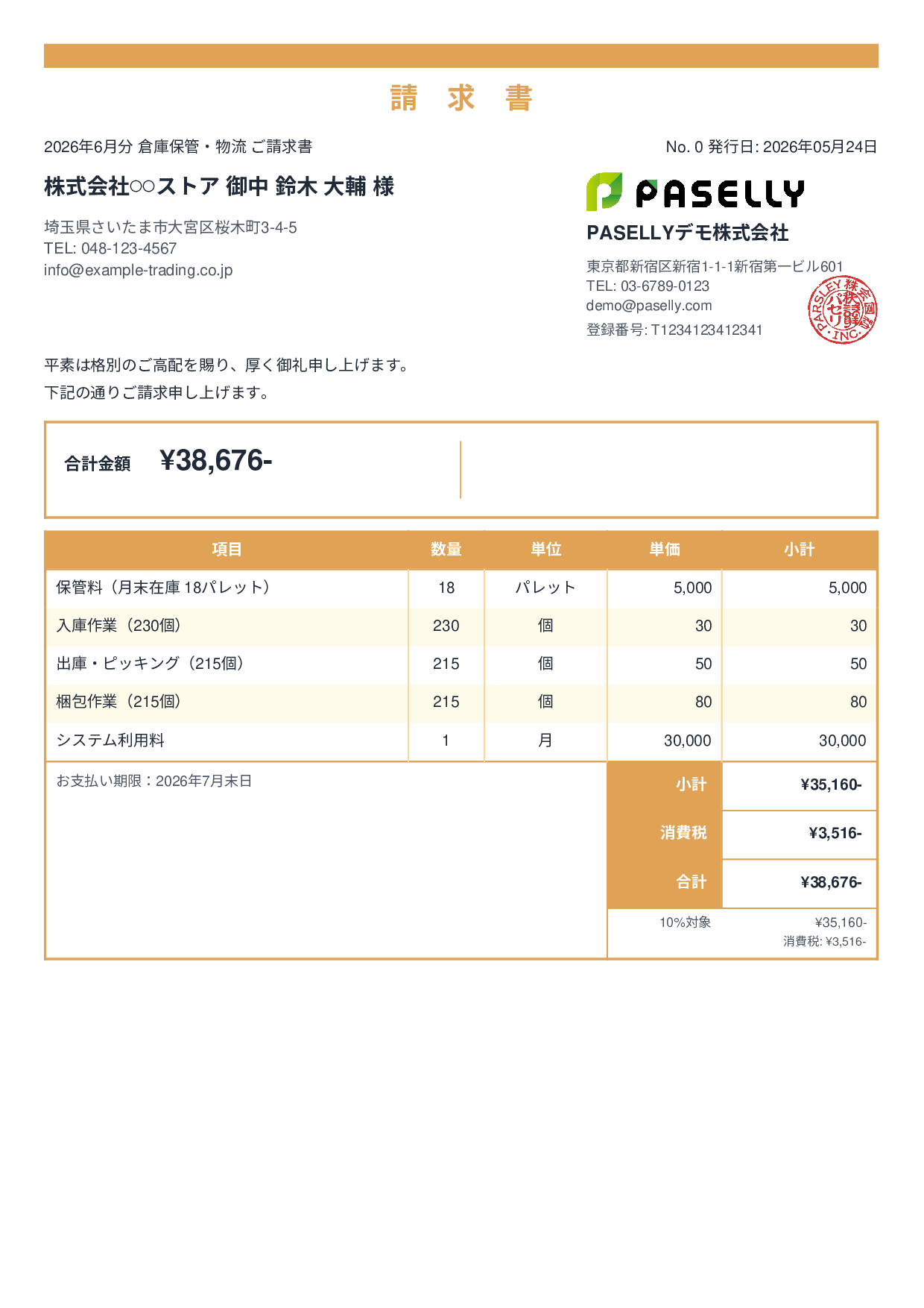 倉庫保管 月次請求書 - スタンダード2