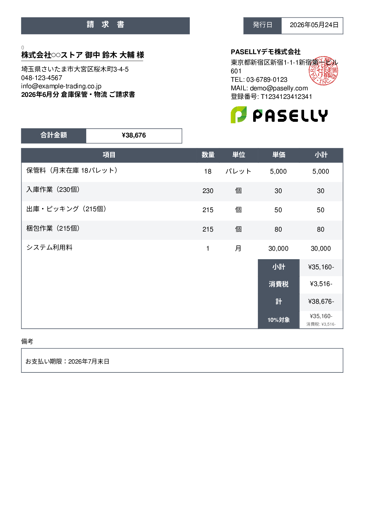 倉庫保管 月次請求書 - スタンダード3